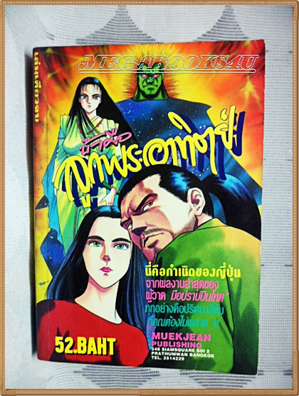 หนังสือการ์ตูนข้าคือลูกพระอาทิตย์ เล่มเดียวจบ หมึกจีน สภาพดี กระดาษเหลืองตามเวลา