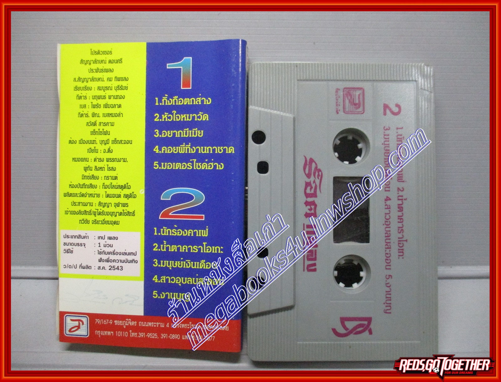 เทปเพลงไทยลูกทุ่ง ร็อคแสลง อัลบั้ม กิ้งกือตกส่าง