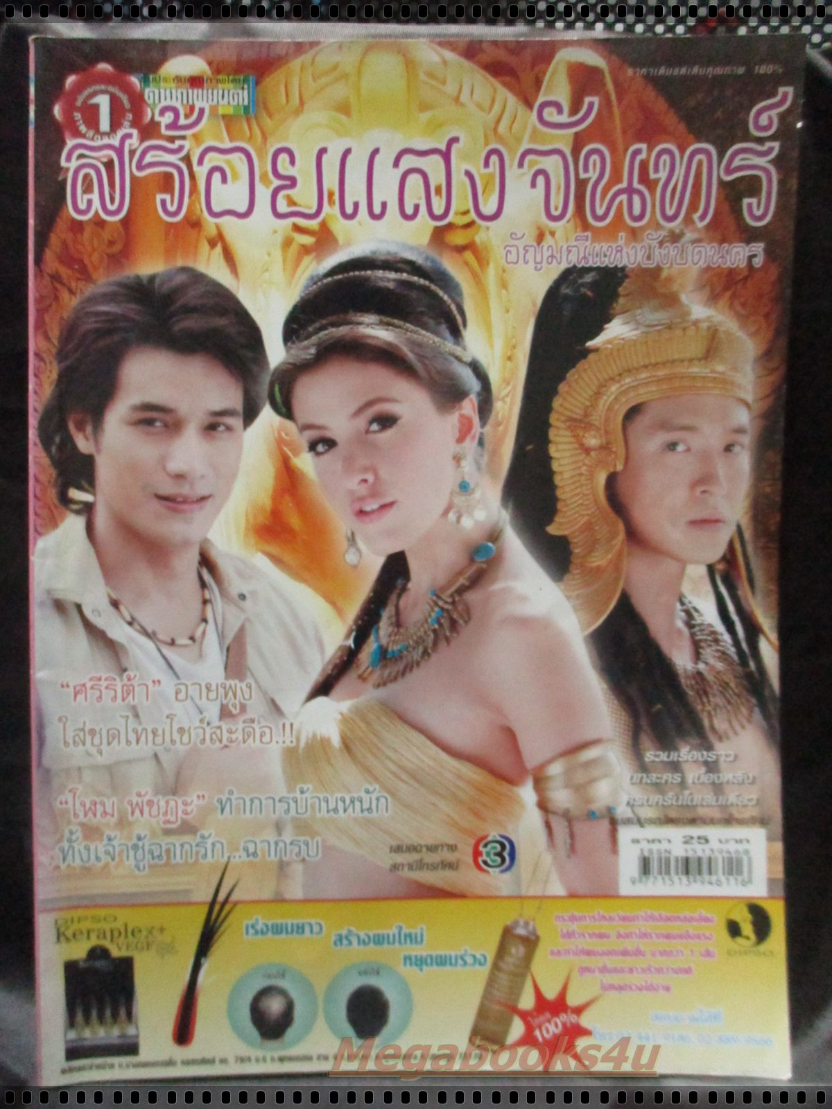 นิตยสารเรื่องย่อละครโทรทัศน์ สร้อยแสงจันทร์ โดย ศรีริต้า เจนเซ่น โฬม พัชฏะ ปี2550
