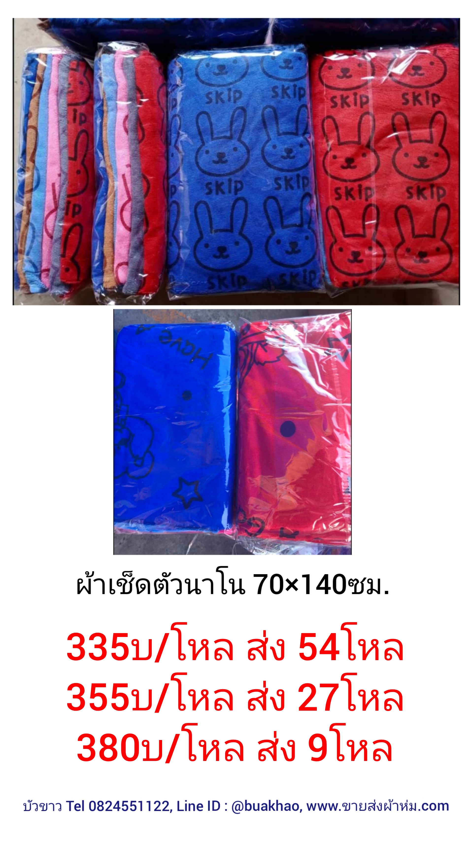้ผ้าเช็ดตัว นาโน 70*140ซม โหลละ 380บาท ส่ง 9โหล