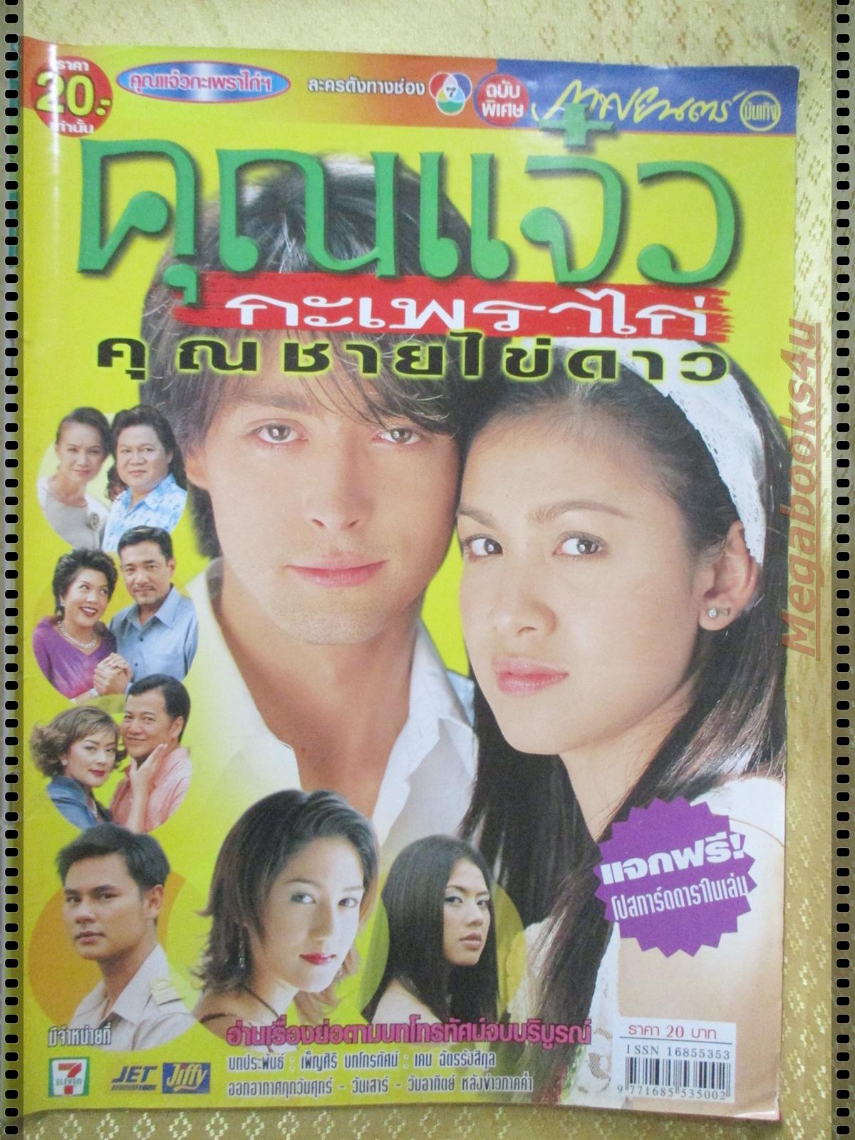 นิตยสารเรื่องย่อละครโทรทัศน์ คุณแจ๋วกะเพราไก่คุณชายไข่ดาว ปี2546 จุลจักร จักรพงษ์ สุวนันท์ คงยิ่ง