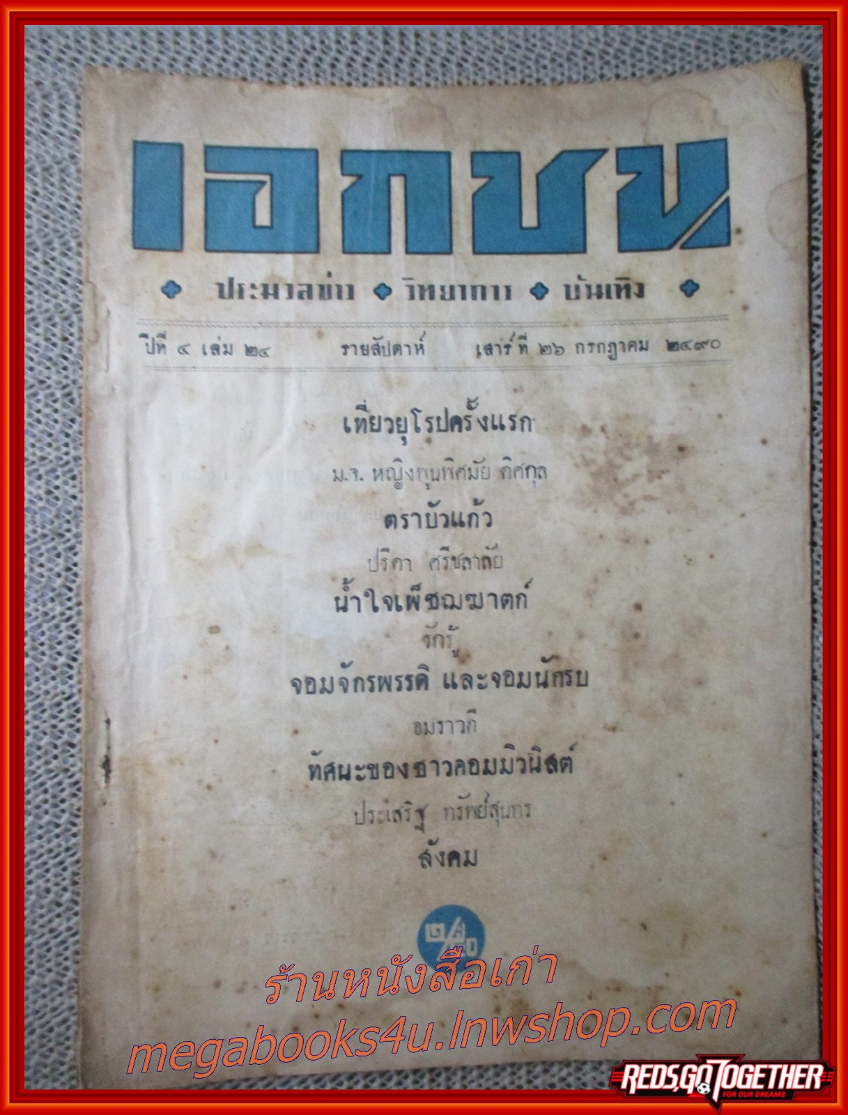 นิตยสาร เอกชน ฉบับที่ 24 ปี2490