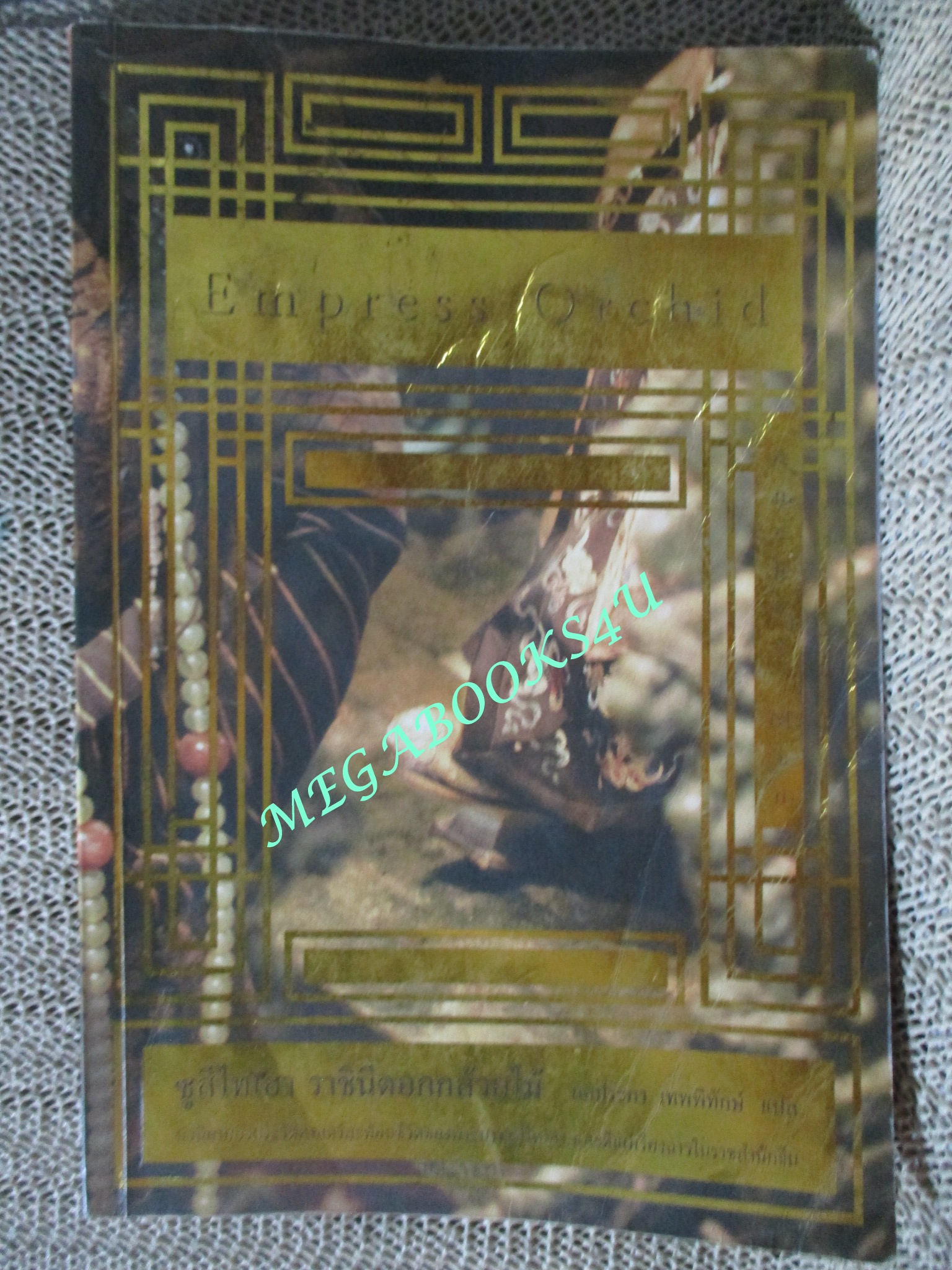 หนังสือ ซูสีไทเฮา ราชินีดอกกล้วยไม้ (Empress Orchid) (มือสอง) (สภาพ85-95%) สภาพปานกลาง มุมหนังสือมีกระดาษพับมุม ปกไม่คม มีจุดเหลืองประปราย