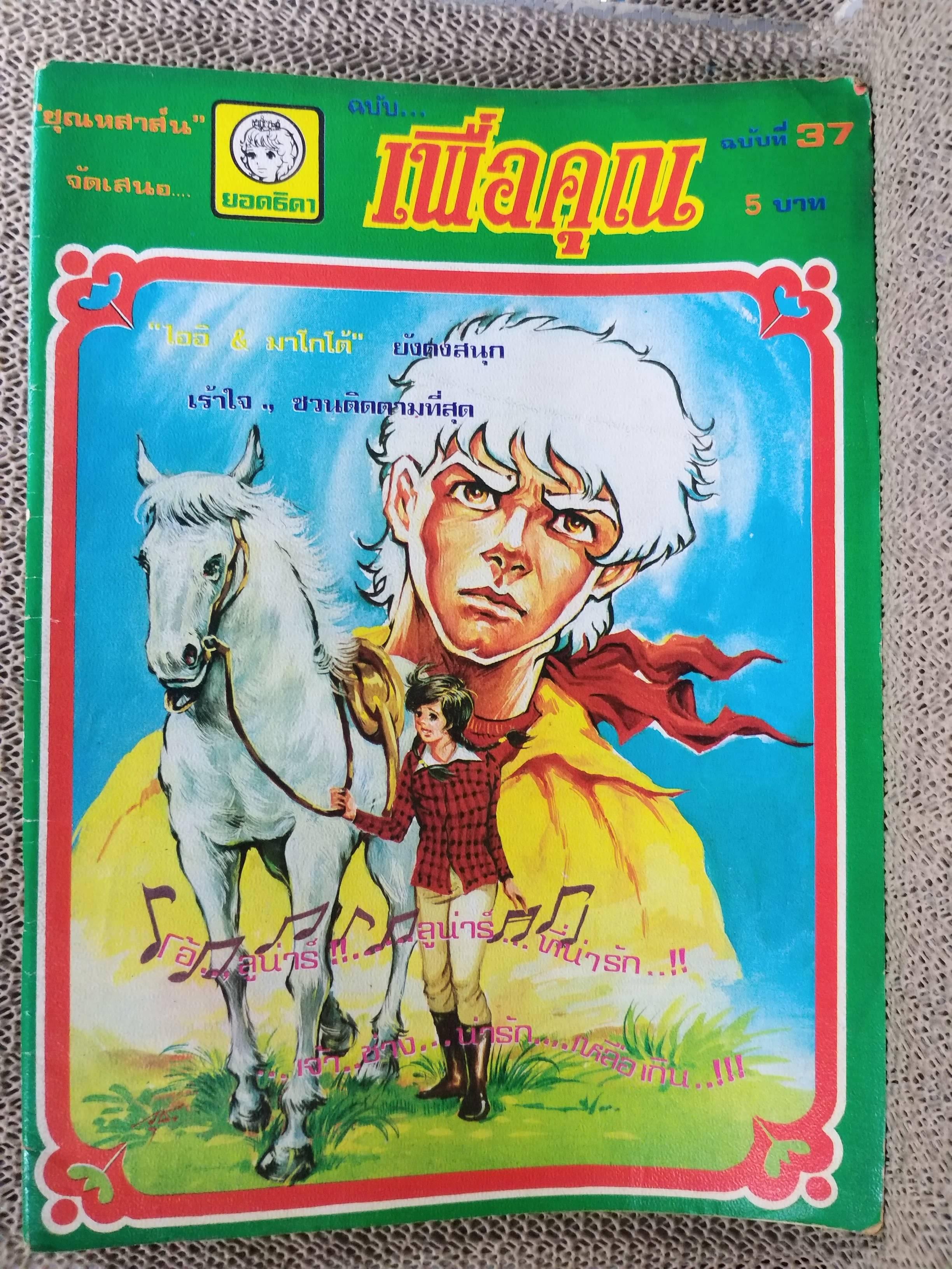 หนังสือการ์ตูนตาหวานเก่า เล่มใหญ่ ฉบับ เพื่อคุณ ฉบับที่37 กรกฎาคม 2521