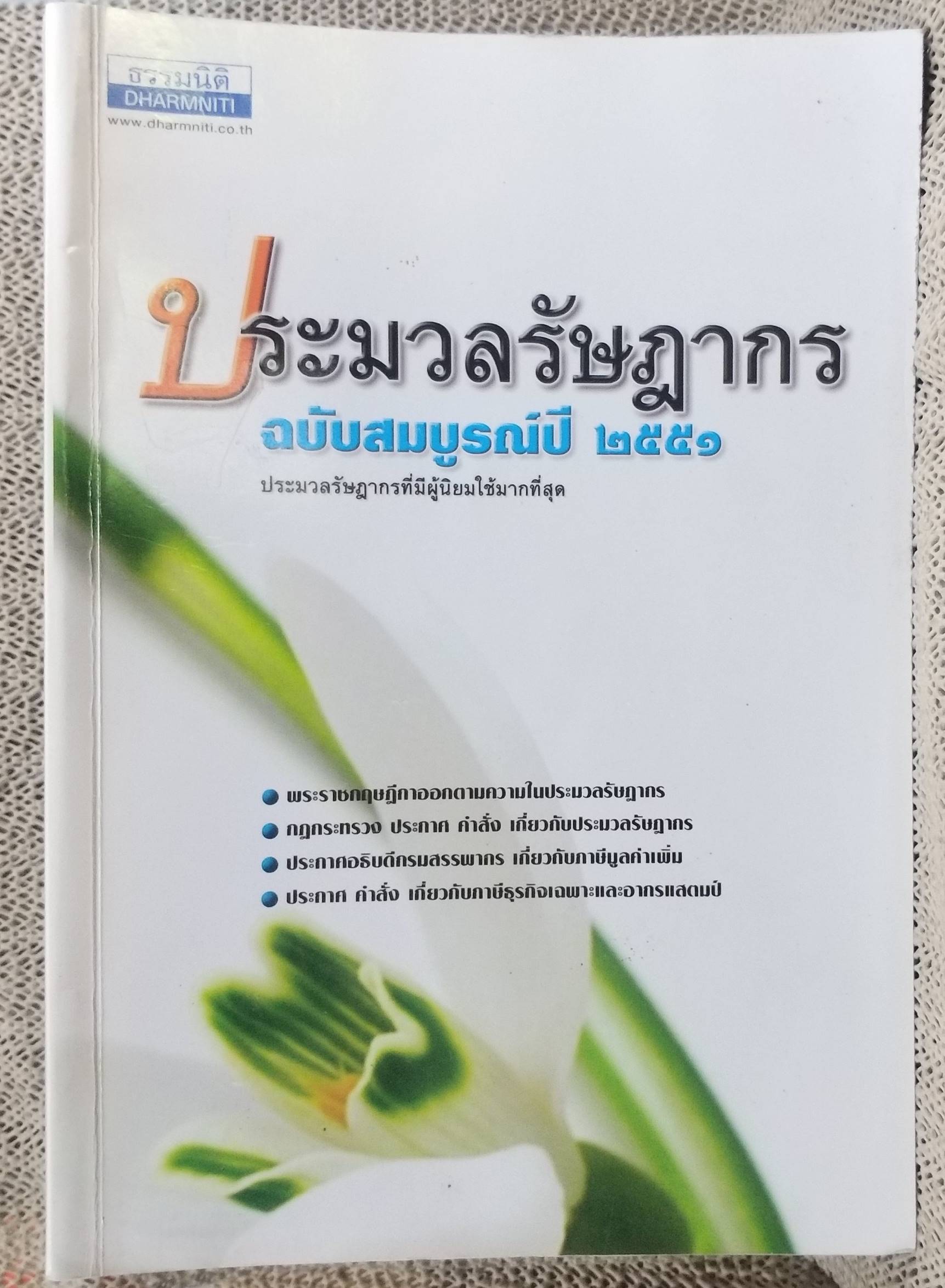 หนังสือประมวลรัษฎากร ฉบับสมบูรณ์ ปี2551 โดย ธรรมนิติ