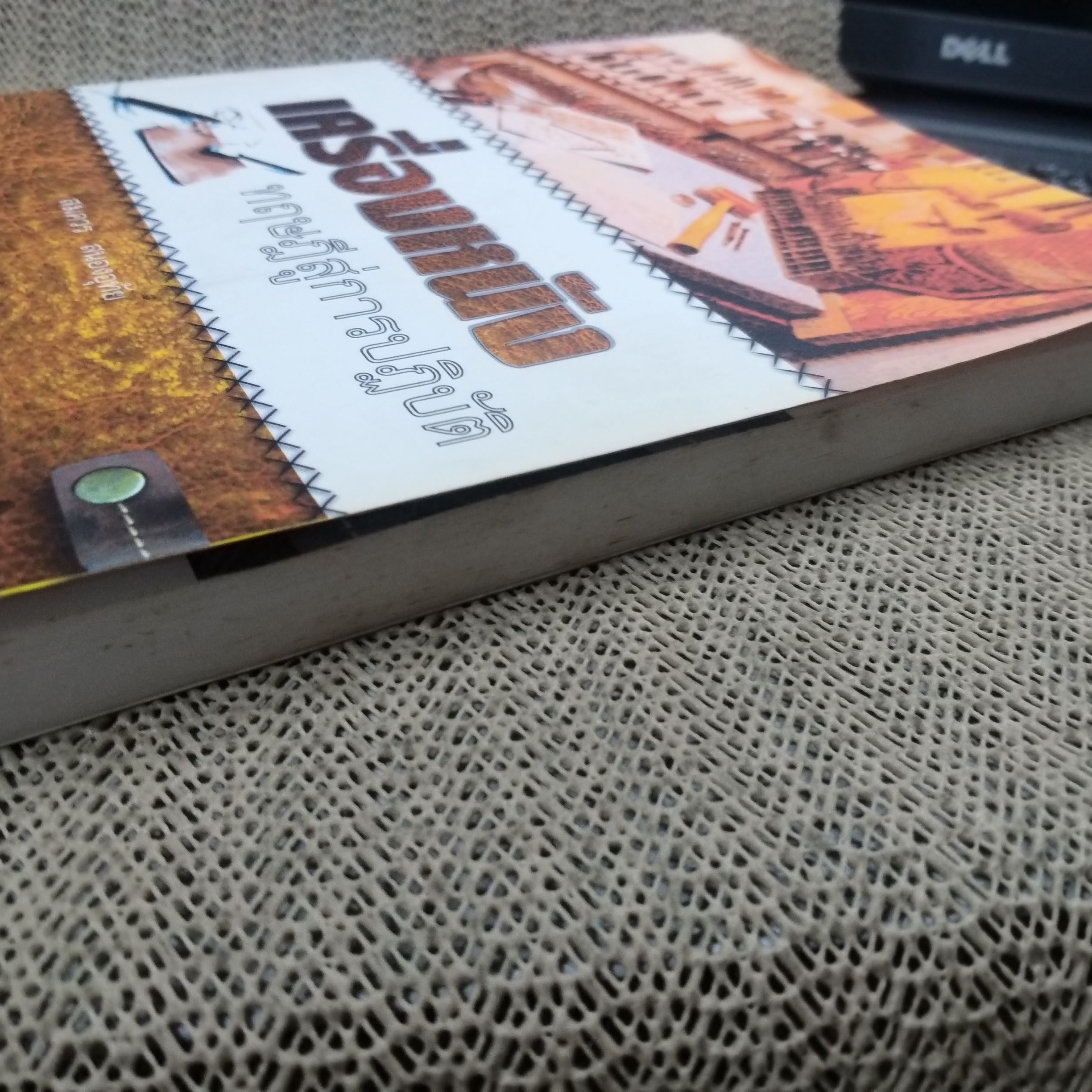 เครื่องหนังทฤษฎีสู่การปฏิบัติ โดย อ.สมควร สนองอุทัย สภาพ 90%