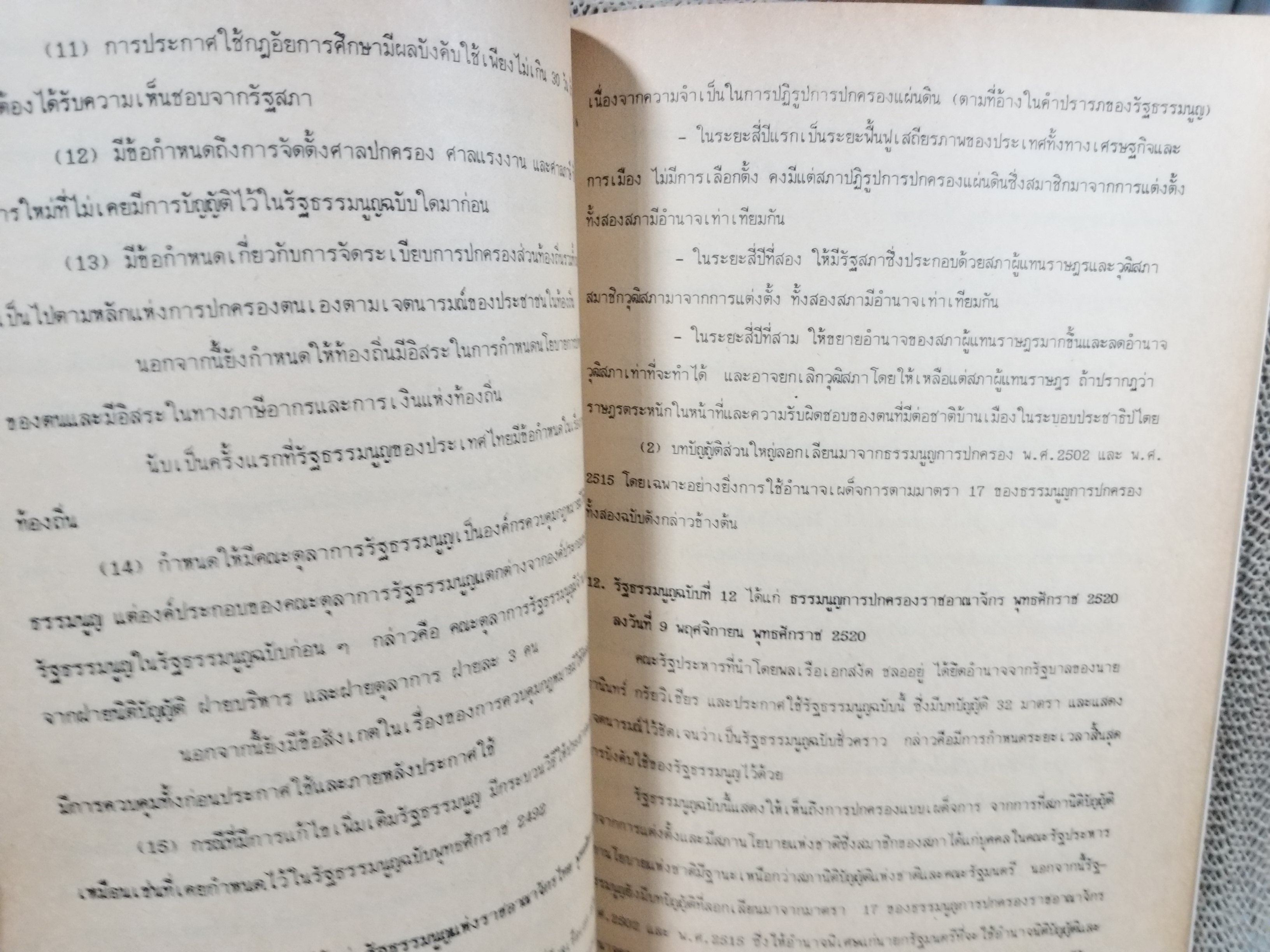 กฎหมายรัฐธรรมนูญ LW202(S) LW203(S) / ผศ.ดร.วีระ โลจายะ /