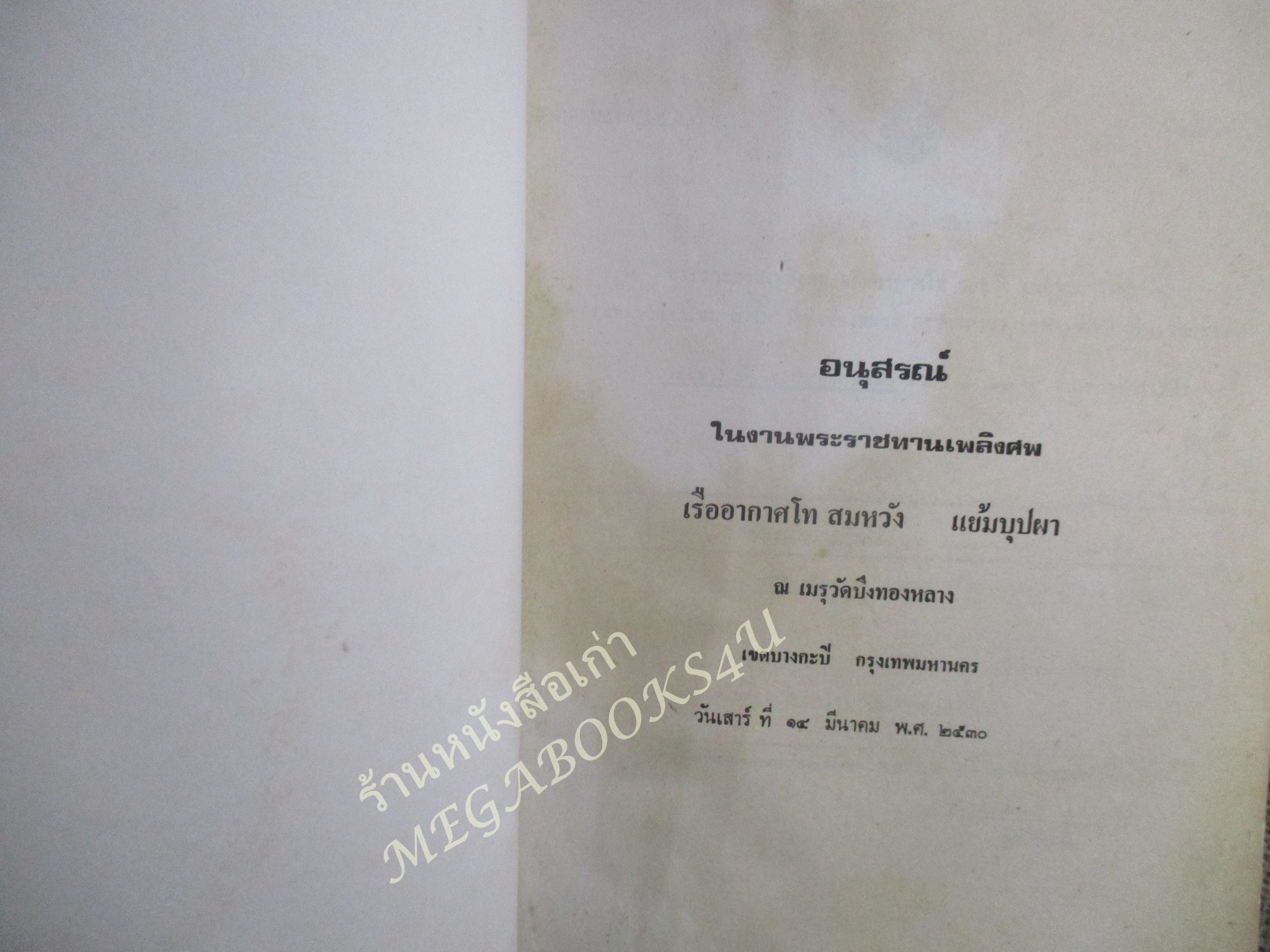 ประวัติกองโรงเรียนการบิน / ที่ระลึกงานพระราชทานเพลิงศพ เรืออากาศโท สมหวัง แย้มบุปผา