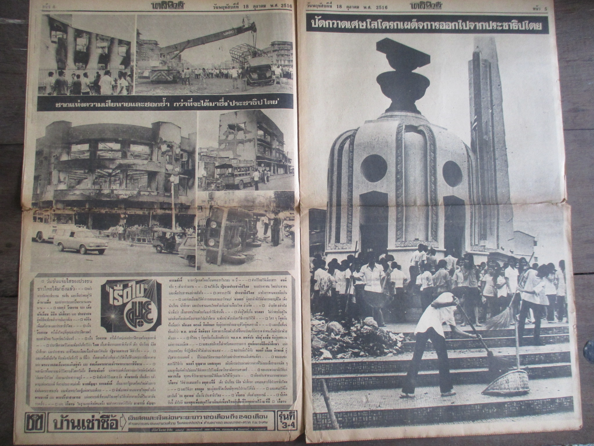 หนังสือพิมพ์เดลินิวส์ วันที่18ตุลาคม2516 ประมวลภาพเหตุการณ์ 14 ตุลาคม 2516 หน้าครบสมบูรณ์ มีรอยขาดหน่อยตรงรอยพับ