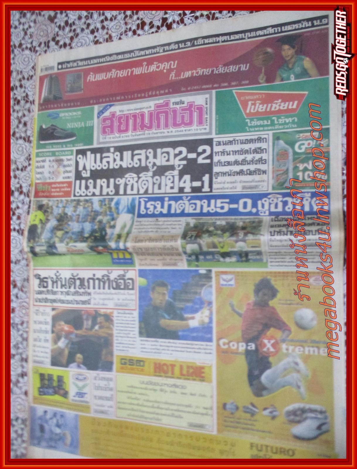 หนังสือพิมพ์ สยามกีฬารายวัน ฉบับที่6769 ปี2546