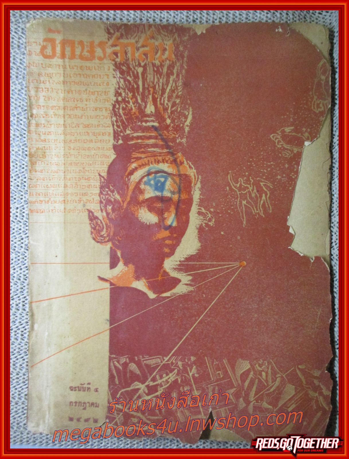นิตยสาร อักษรสาส์น ฉบับที่ 4 กรกฏาคม ปี2492 ปกหน้าขาดแหว่ง ปกหลังไม่มี