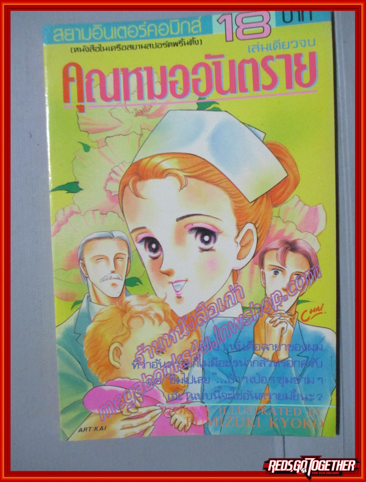 การ์ตูนบ้าน คุณหมออันตราย เล่มเดียวจบ โดย MIZUKI KYOKO สนพ.สยามฯ