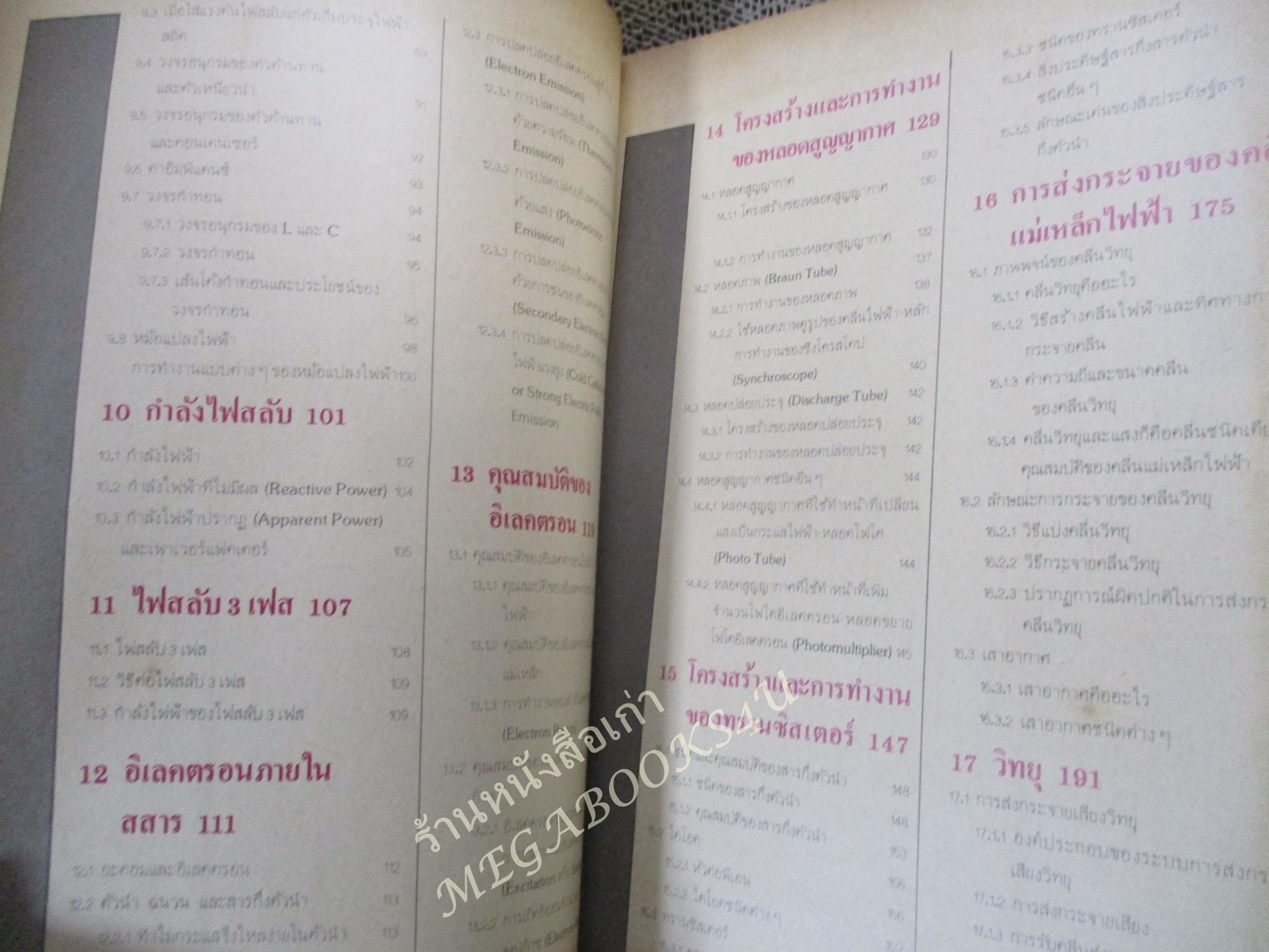 หนังสือ ไฟฟ้า อิเลคตรอนิคส์ เบื้องต้น / ดร.สมศักดิ์ ปัญญาแก้ว