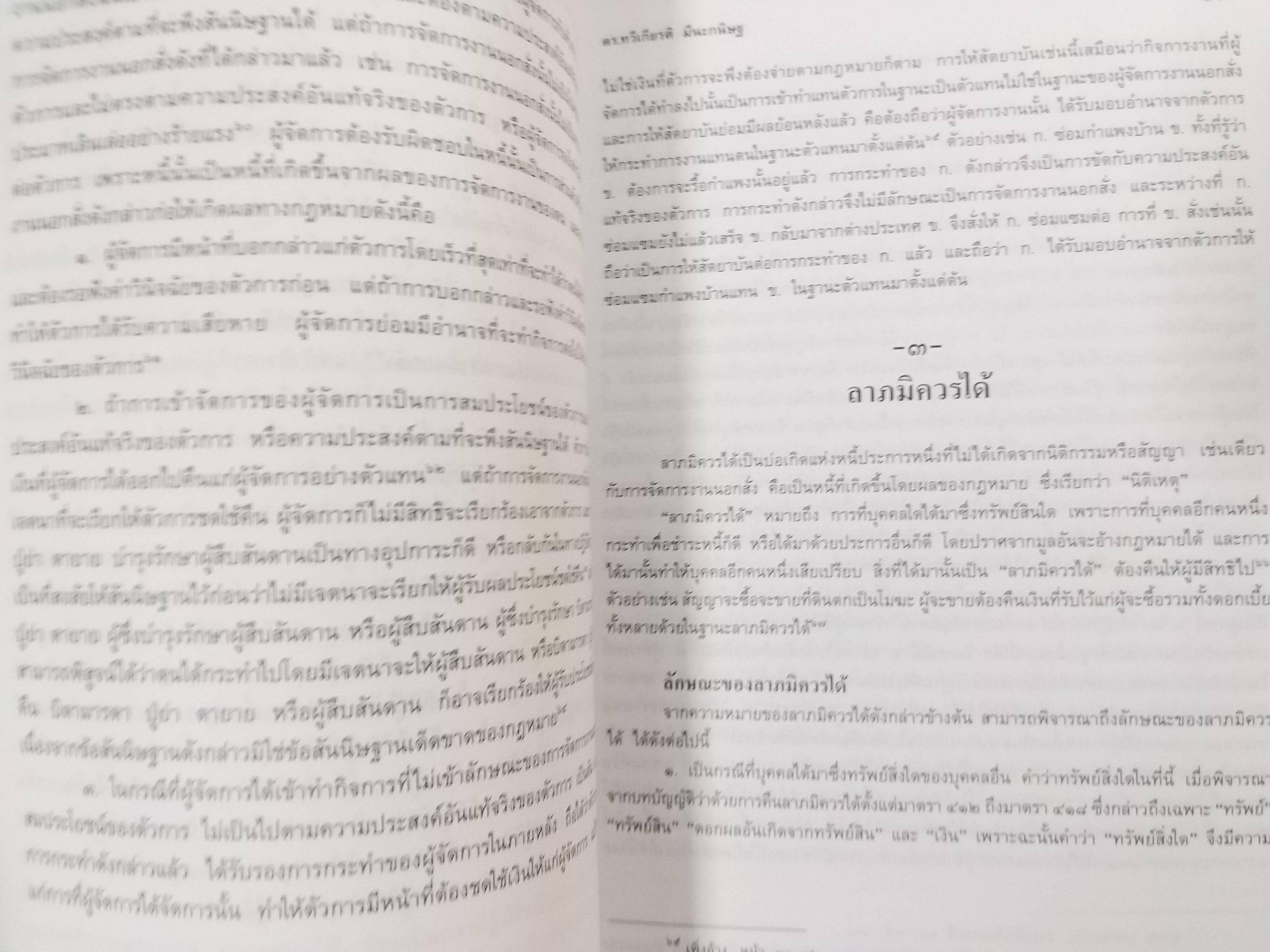 กฎหมายเบื้องต้นทางธุรกิจ / ดร.ทวีเกียรติ มีนะกนิษฐ