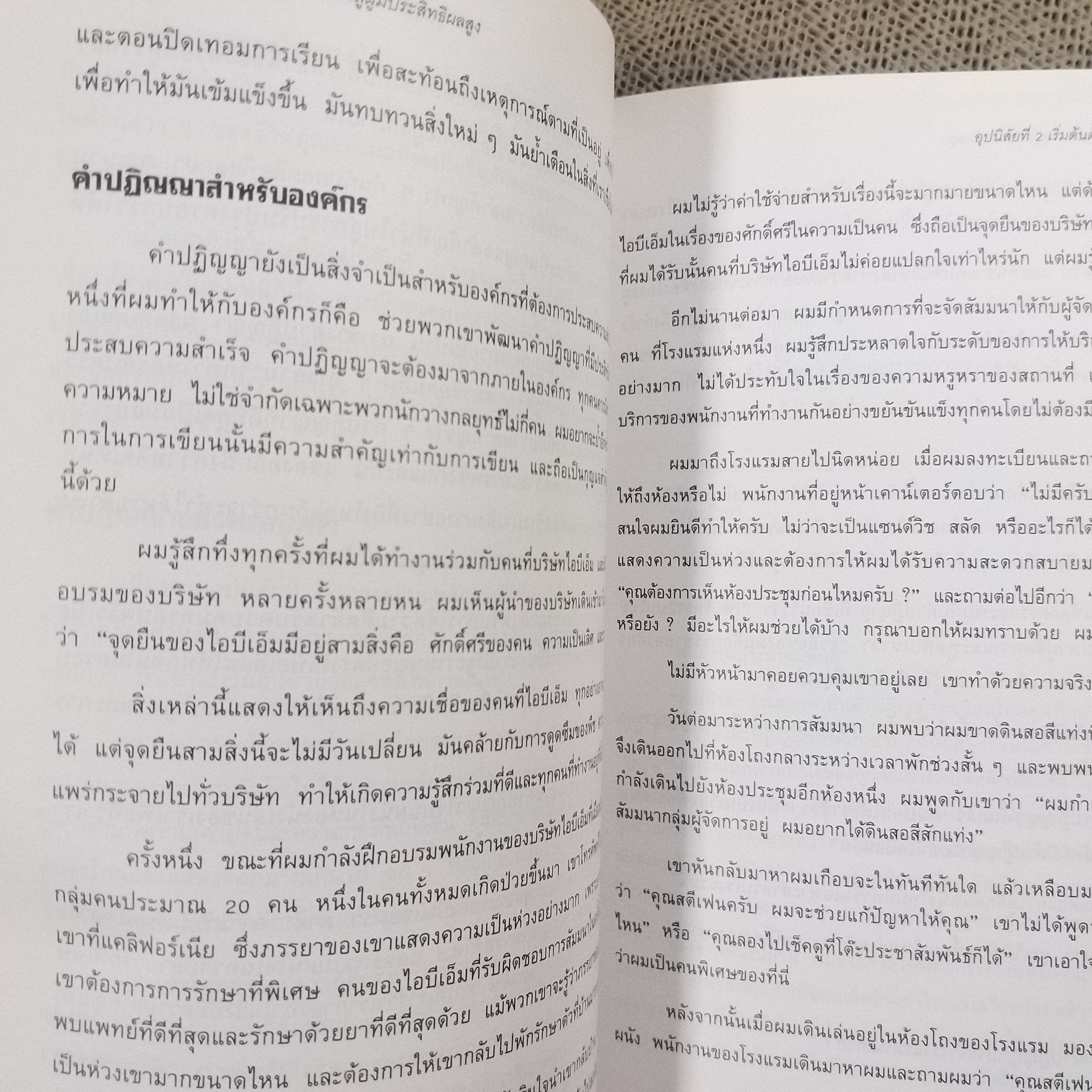 หนังสือ 7อุปนิสัยพัฒนาสู่ผู้มีประสิทธิผลสูง The 7 Habits of Highly Effective people (หนังสือบ้าน มือสอง) (สภาพ85-95%)