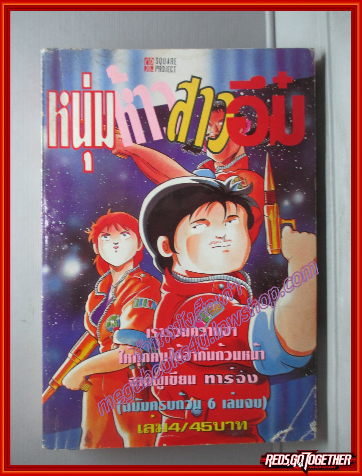 การ์ตูนบ้าน หนุ่มห้าวสาวอึ๋ม เล่ม04 โดย ผู้เขียน ทาร์จัง สนพ.Square Project สภาพดี