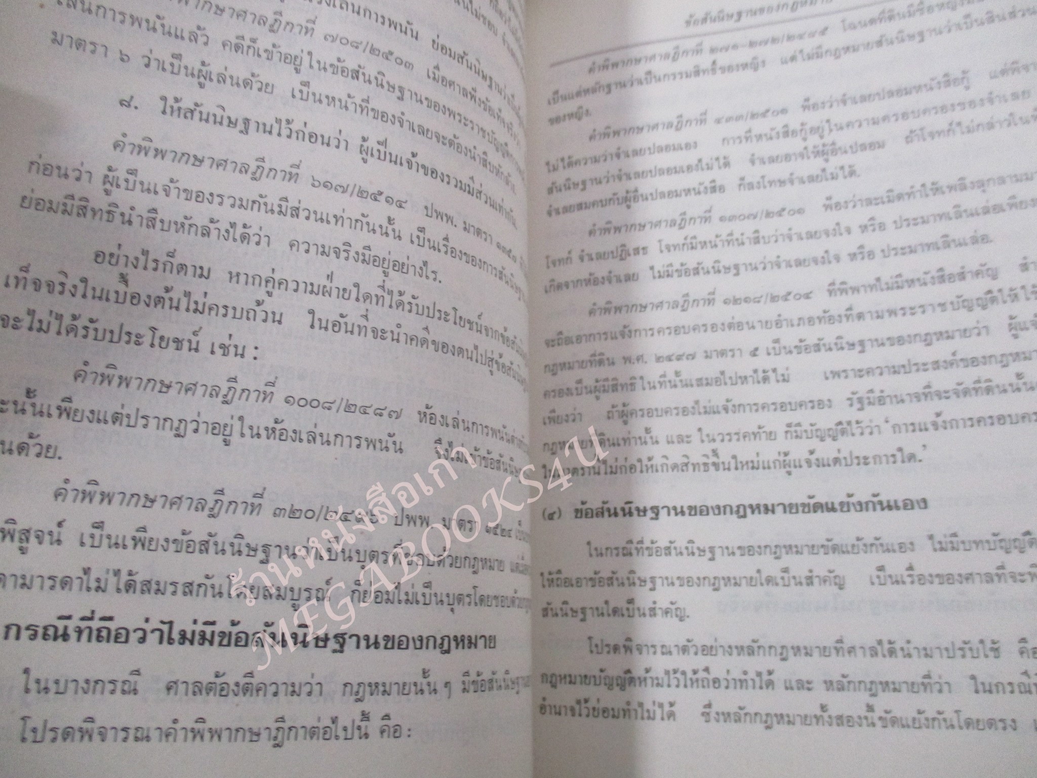 การตีความกฎหมาย ผู้เขียน ธานินทร์ กรัยวิเชียร วิชา มหาคุณ / กระดาษเหลือง มีจุดประปราย / ไม่มีรอยขีดเขียน