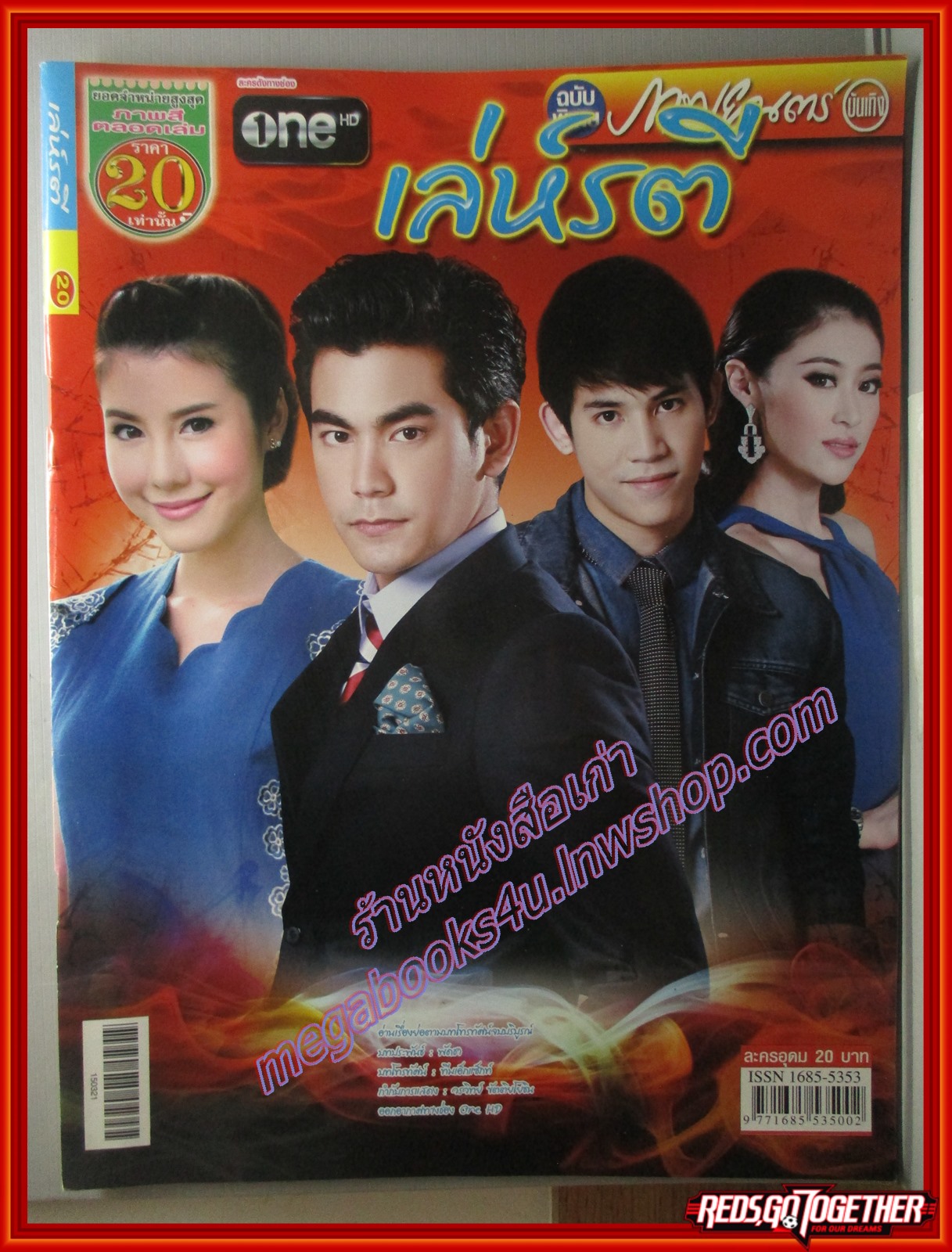 นิตยสารเรื่องย่อละครโทรทัศน์ เล่ห์รตี ปี2558 ฌอห์ณ จินดาโชติ เอสเธอร์ สุปรีย์ลีลา