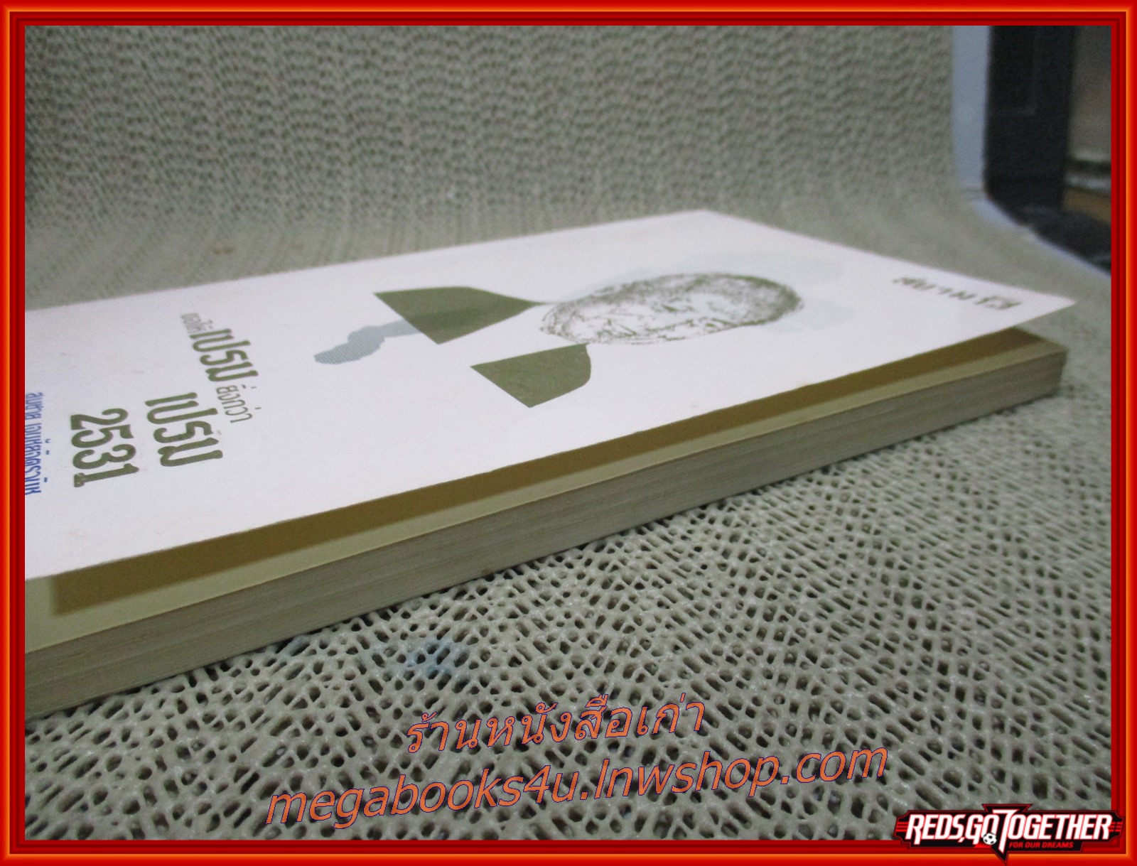 ขอให้เปรม ยิ่งกว่าเปรม 2531/ สมชาย เจนชัยจิตรวนิช (มือสอง) (สภาพ95%) (กระดาษออกเหลืองตามเวลา)