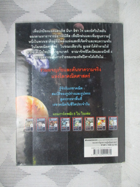 การ์ตูนความรู้คณิตศาสตร์ คณิตศาสตร์แฟนตาซี เล่ม09