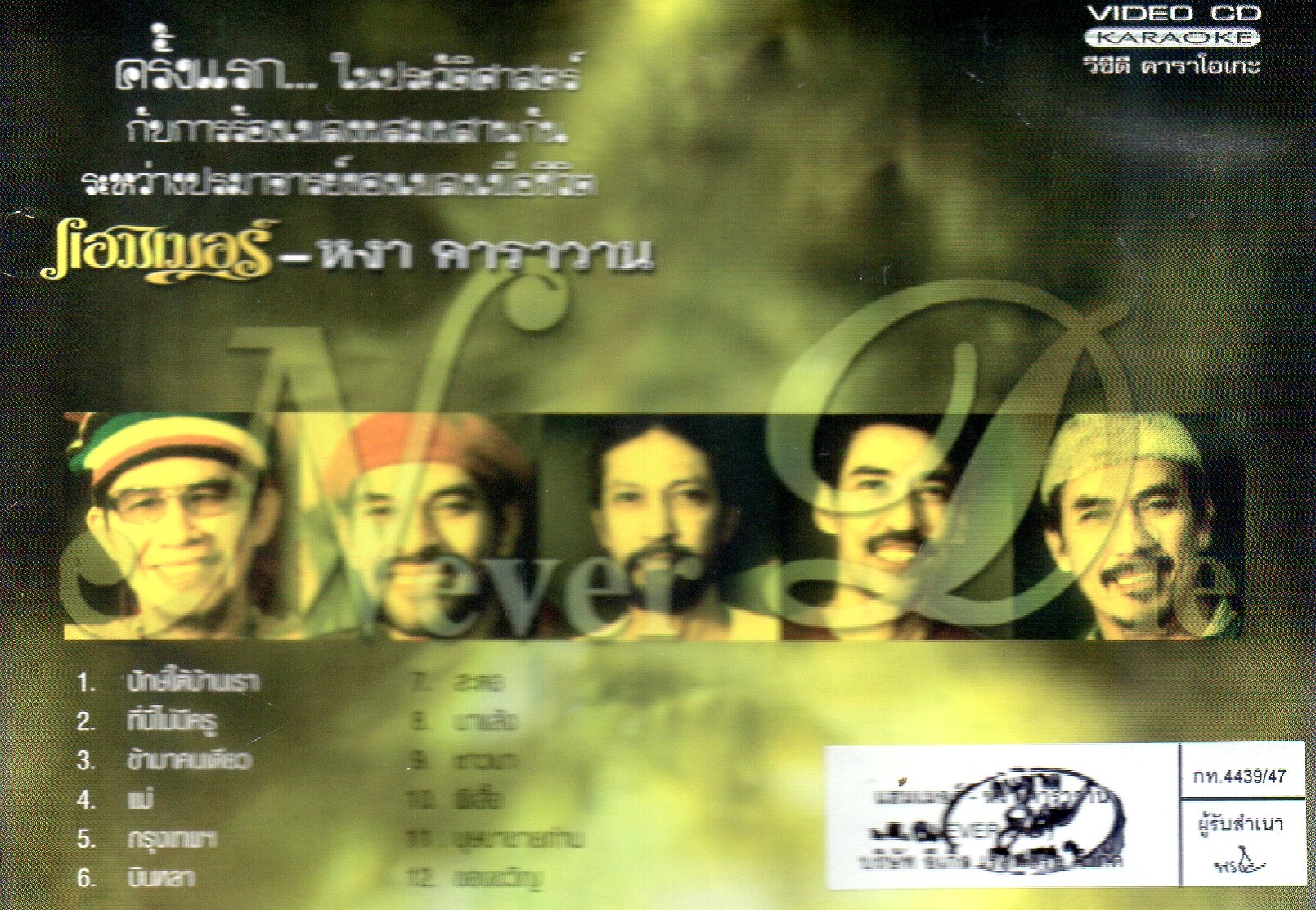 VCD Karaoke,แฮมเมอร์ & หงา คาราวาน อัลบั้ม Never Die (Hammer & Nga Caravan)(วีซีดี คาราโอเกะ)(2547)