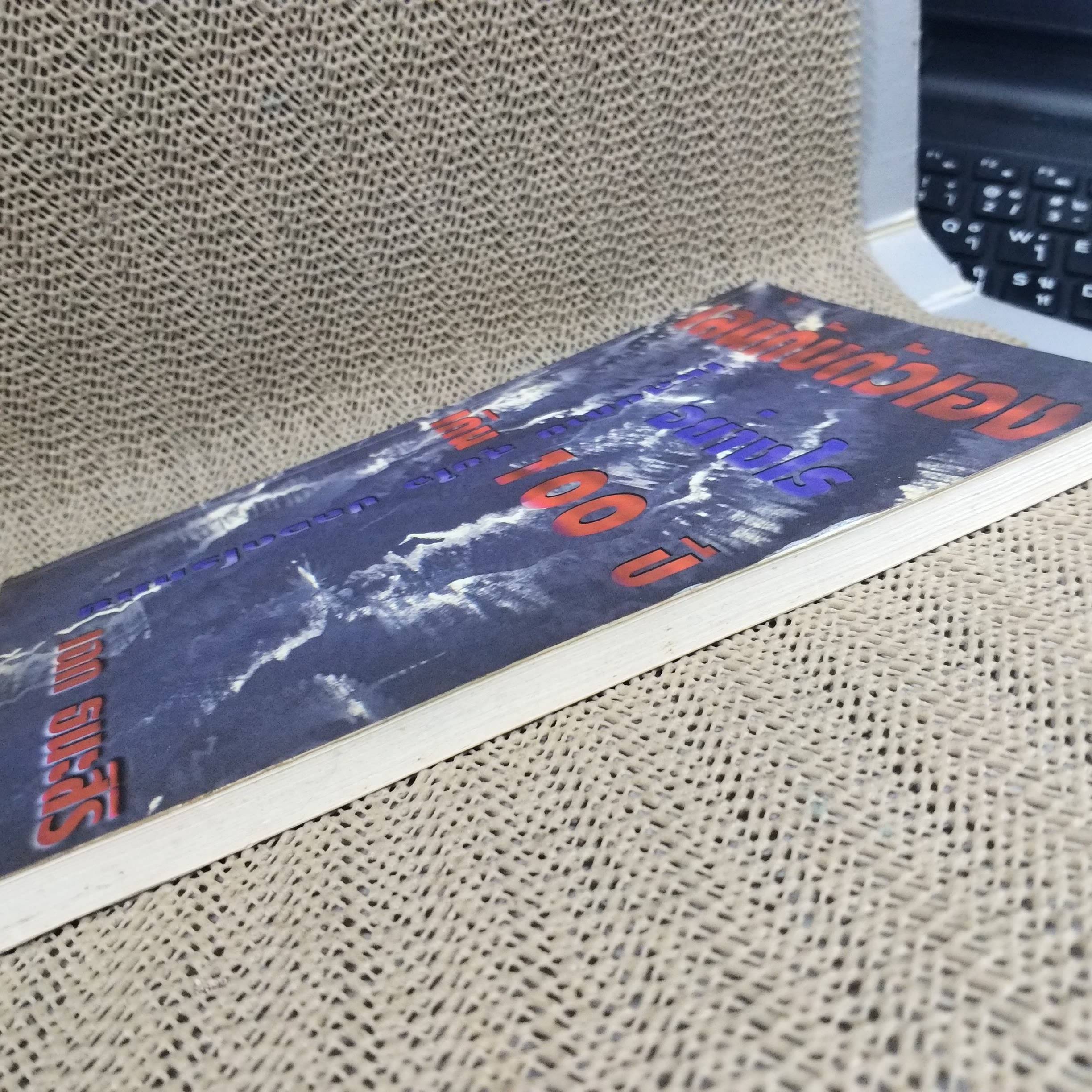 เล่นกับตัวเองอย่างไร ให้สุขกาย สุขใจ ปลอดโรคภัยเกิน 100 ปี / เฉก ธนะสิริ