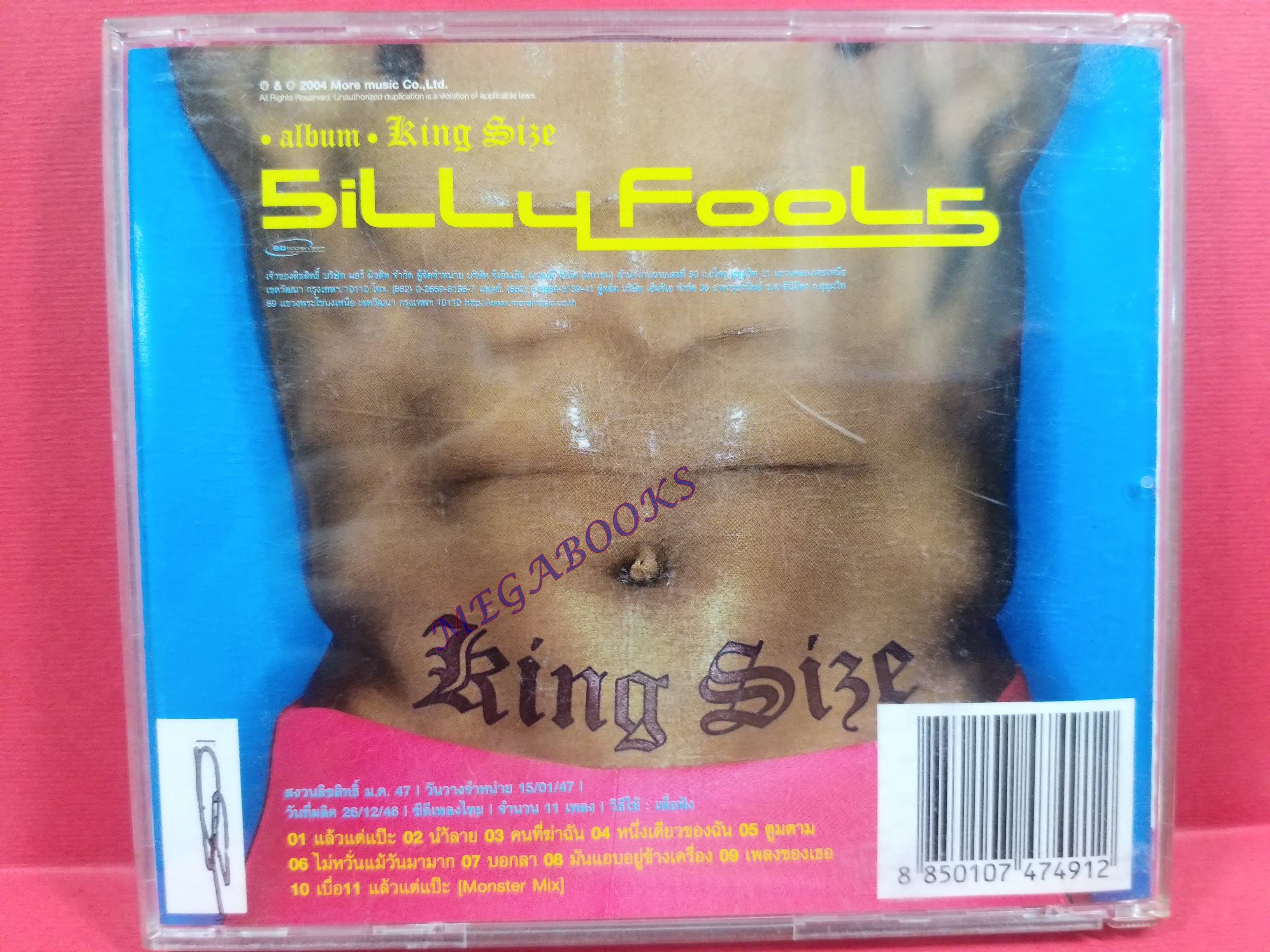 ซีดีเพลงไทยสากล SILLY FOOLS ซิลลี่ ฟูลส์ อัลบั้ม king size /// ปกสวย แผ่นสวย (มีรอยขีดนิดนึง)