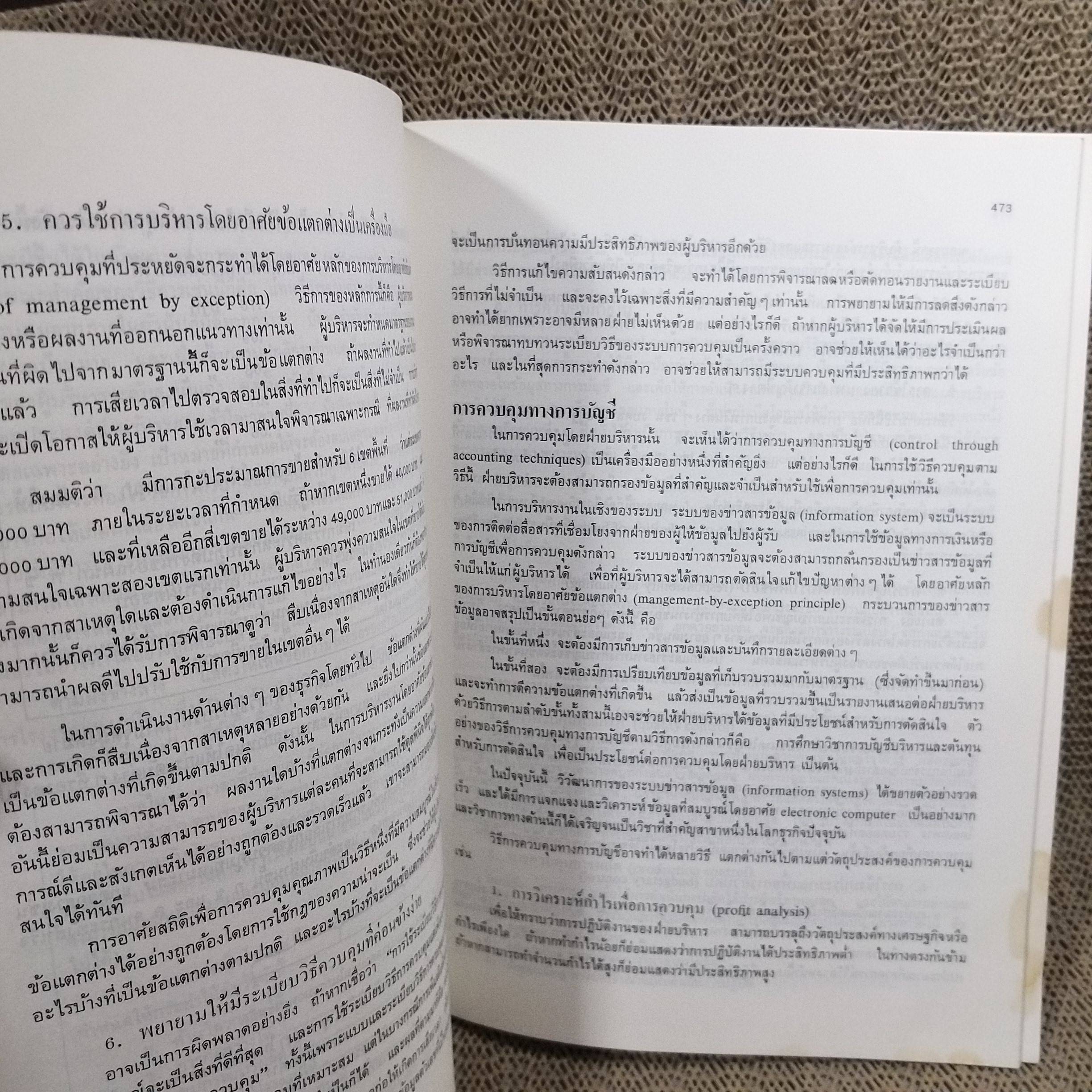 องค์การและบริหารการศึกษาการจัดการแผนใหม่ ผู้เขียน : ธงชัย สันติวงษ์./ มีรอยเปื้อนตามรูป