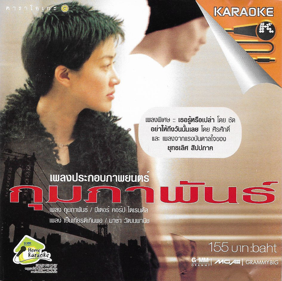 VCD Karaoke,กุมภาพันธ์ (เพลงประกอบภาพยนตร์)ศิรศักดิ์,ชัด,ปีเตอร์ คอร์ป,มาช่า(วีซีดี คาราโอเกะ)(2546)