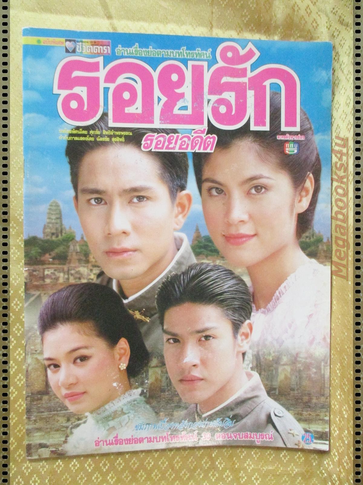 นิตยสารเรื่องย่อละครโทรทัศน์ รอยรักรอยอดีต ปี2543 เก็จมณี วรรธนะสิน ภูธเนศ หงษ์มานพ