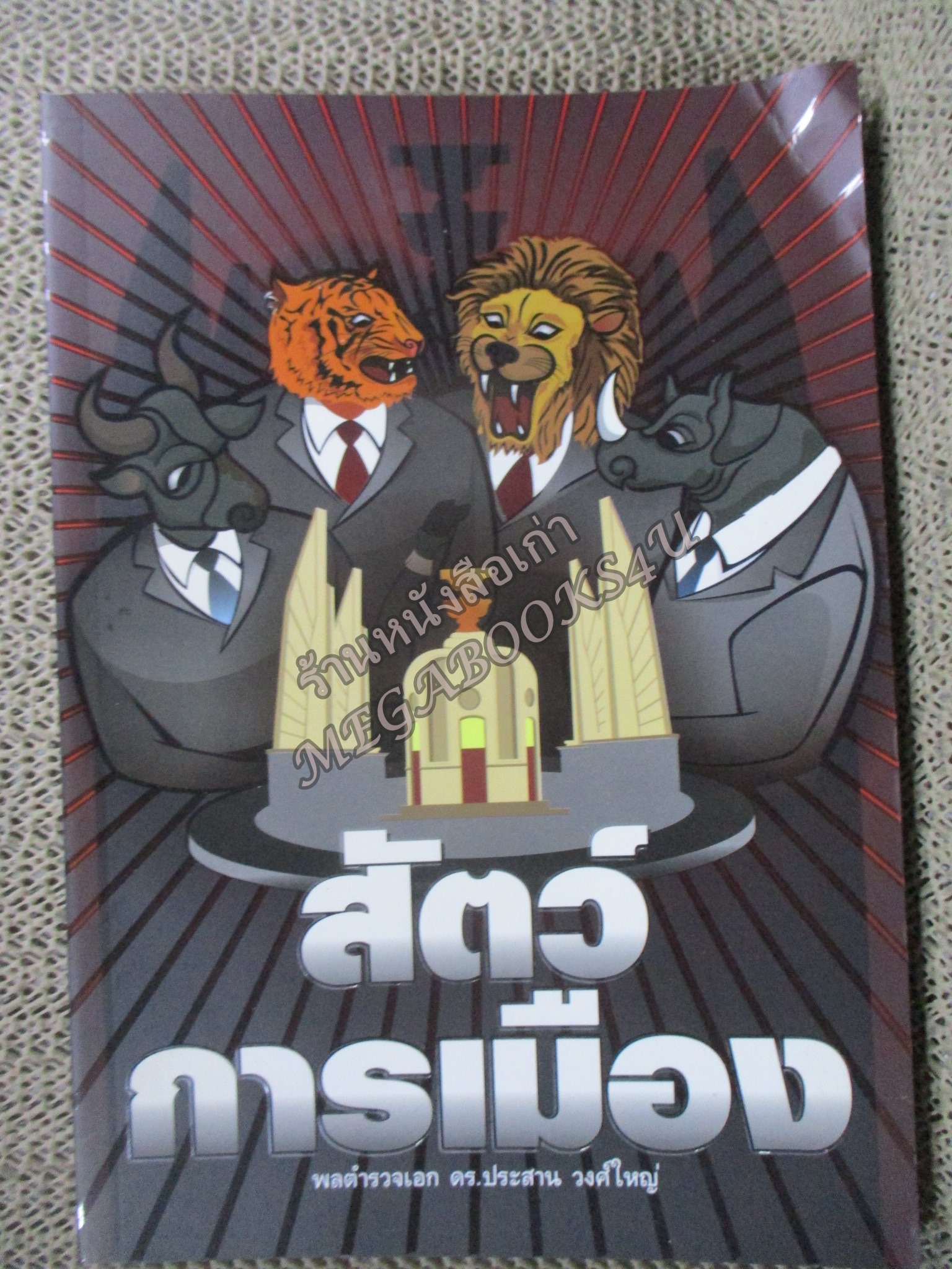 สัตว์การเมือง / พลตำรวจเอก ดร.ประสาน วงศ์ใหญ่ (มือสอง) (สภาพ85-95%) (มีลายเซนต์ ผู้แต่ง เซนต์มอบหนังสือให้)