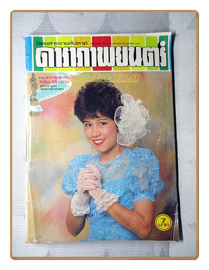 นิตยสารดาราภาพยนตร์ ฉบับที่0230 ปี2525 สภาพพอใช้ ปก วาสนา สิทธิเวช