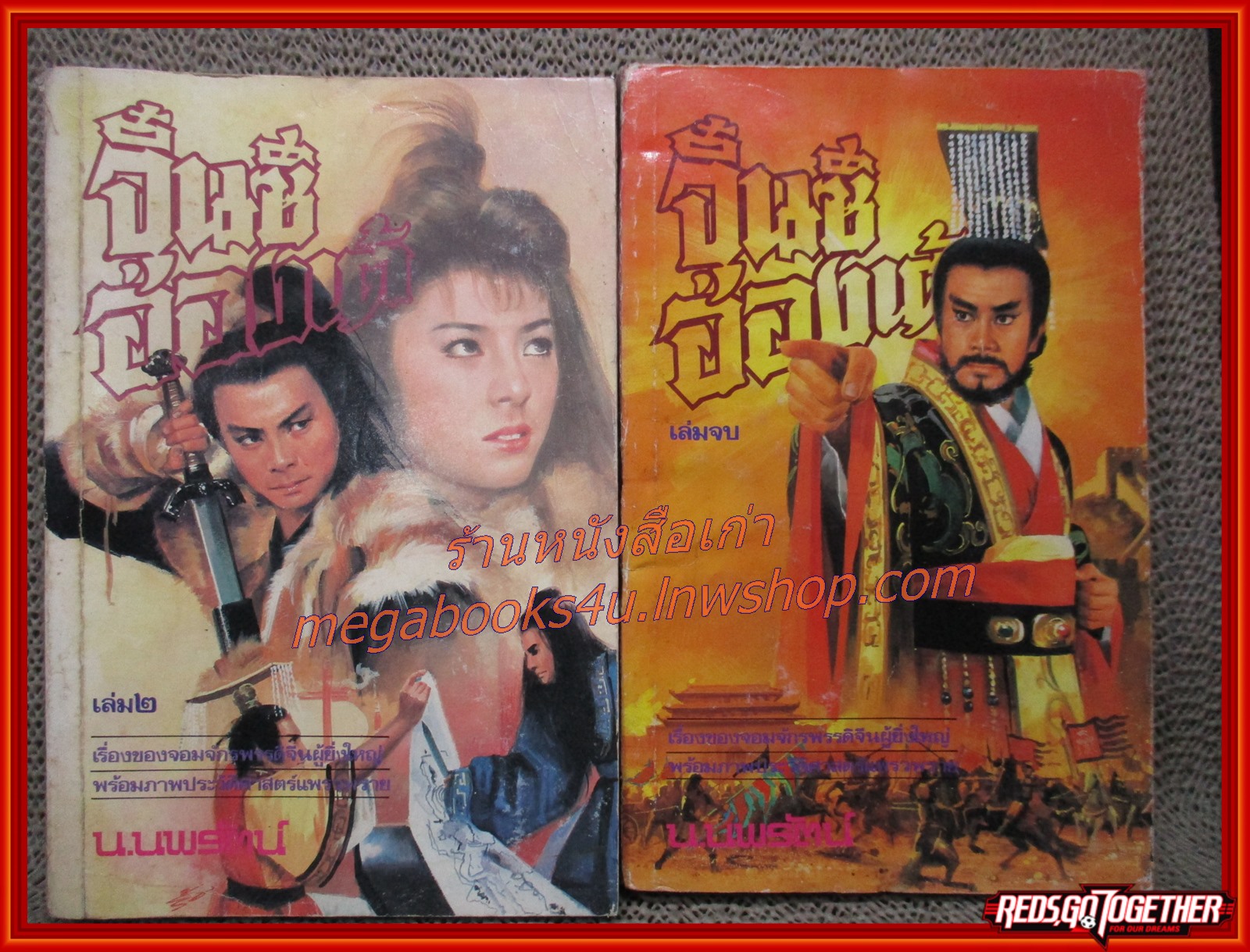 จิ๋นซีฮ่องเต้ ครบชุด 3 เล่มจบ/ น.นพรัตน์ / สนพ.สยามฯ (นิยายจีนกำลังภายใน) สภาพพอใช้ หนังสือช้ำพอควร หนังสือพองเล็กน้อยอ่านได้ตามปกติ