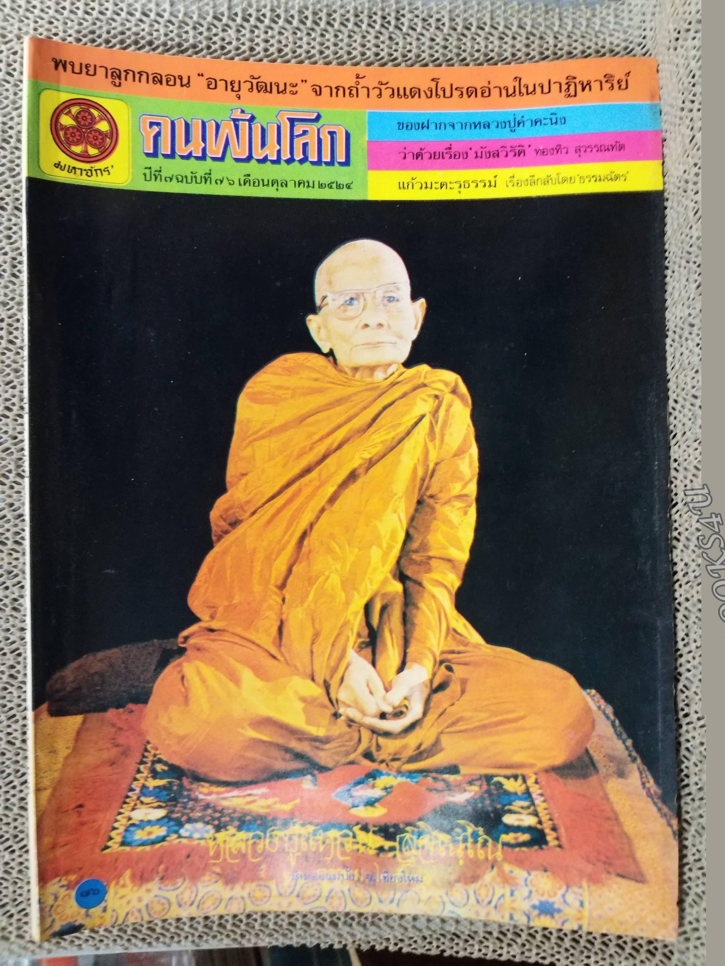 นิตยสารคนพ้นโลก เล่ม076 ปี2524 ปก หลวงปู่แหวน สุจิณโณ