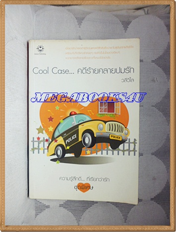 Cool Case...คดีร้ายคลายปมรัก โดย วลีวิไล สนพ.แจ่มใส (มือสอง) (สภาพ85-95%) ตำหนิ มีรอยเปื้อนที่ตัวหนังสือหน่อย
