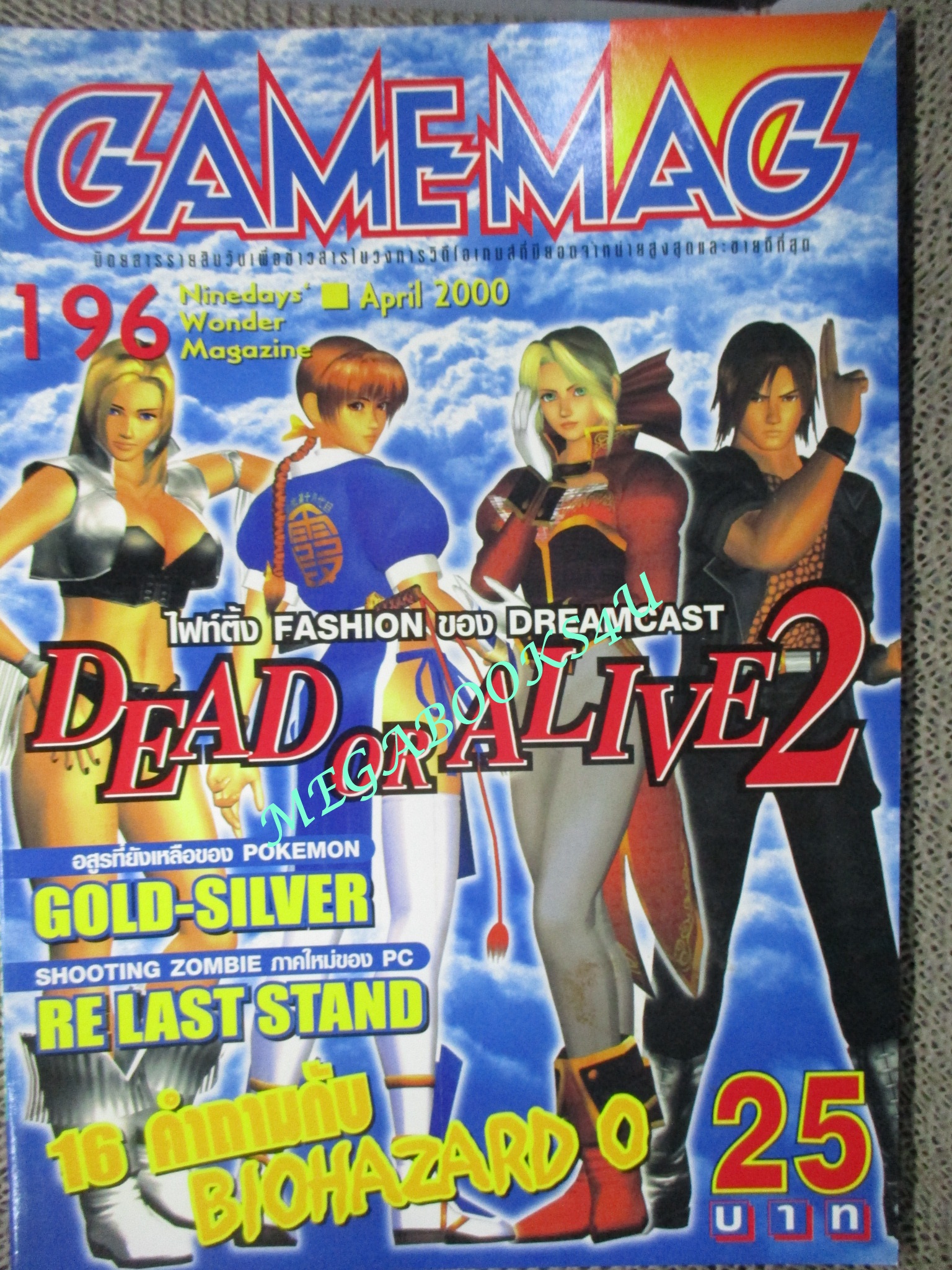 นิตยสารเกมส์ GAMEMAG ฉบับที่196 2543