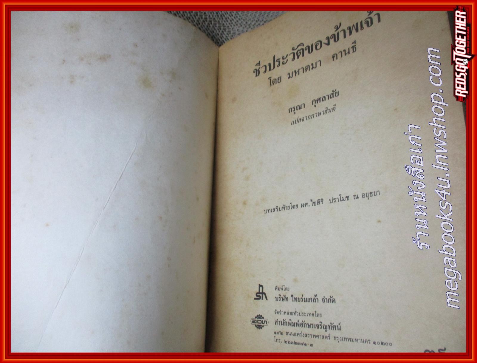 ชีวประวัติของข้าพเจ้า/ มหาตมา คานธี