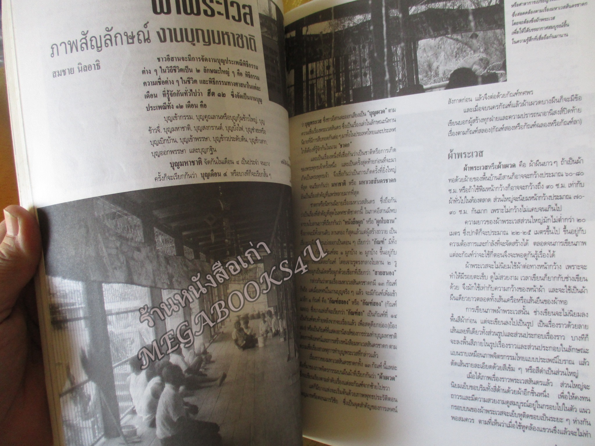 นิตยสารศิลปวัฒนธรรม ปีที่15 ฉบับ05 มี.ค.2537,ใครคือมหาโจร ปล้นศาสนา สภาพดี