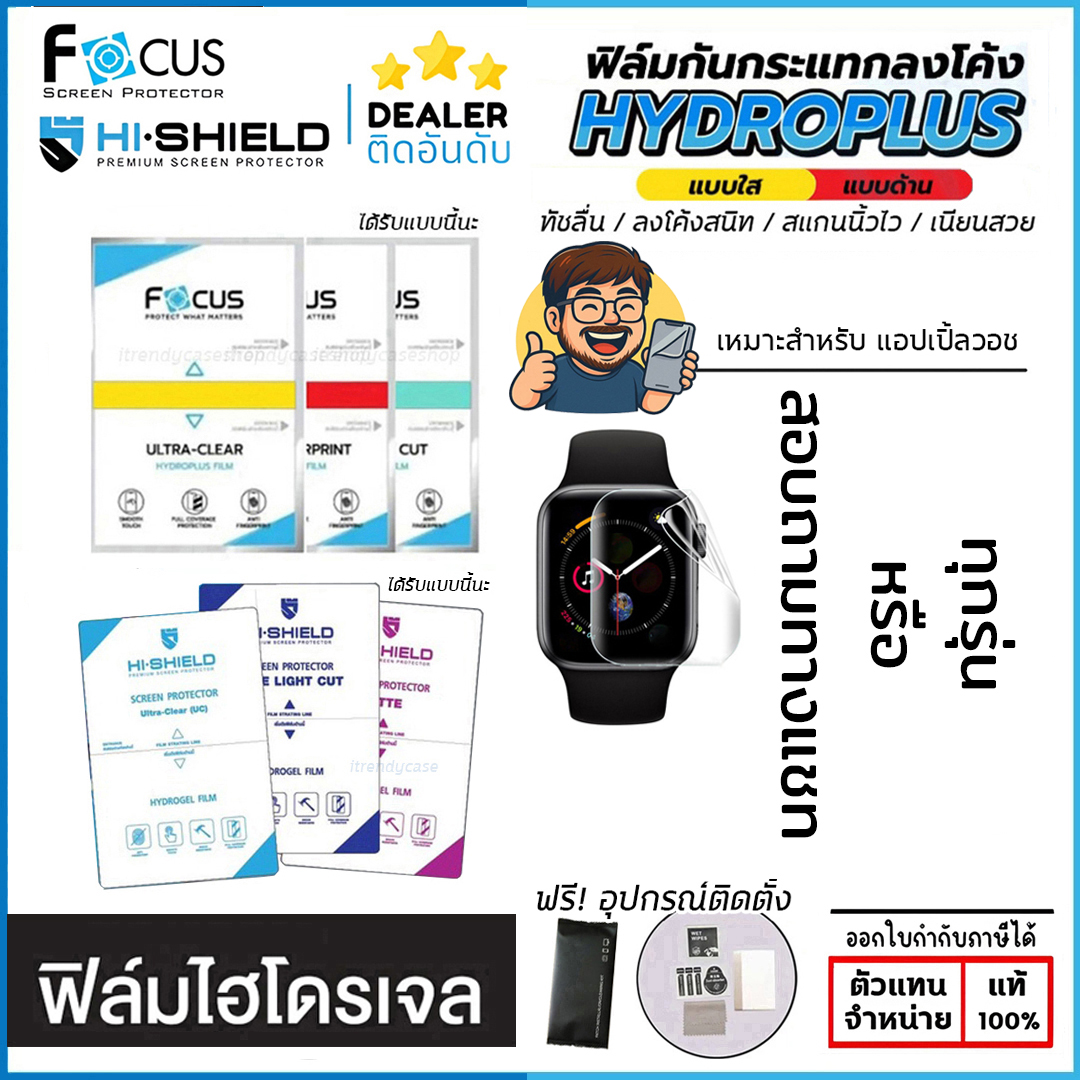 FOCUS Hishield ฟิล์ม ไฮโดรเจล Film ใส ด้าน ใช้สำหรับ Apple Watch Ultra Series 11 10 9 8 7 6 5 4 3 SE 49 46 45 44 42 41 40 38 ใบกำกับภาษี