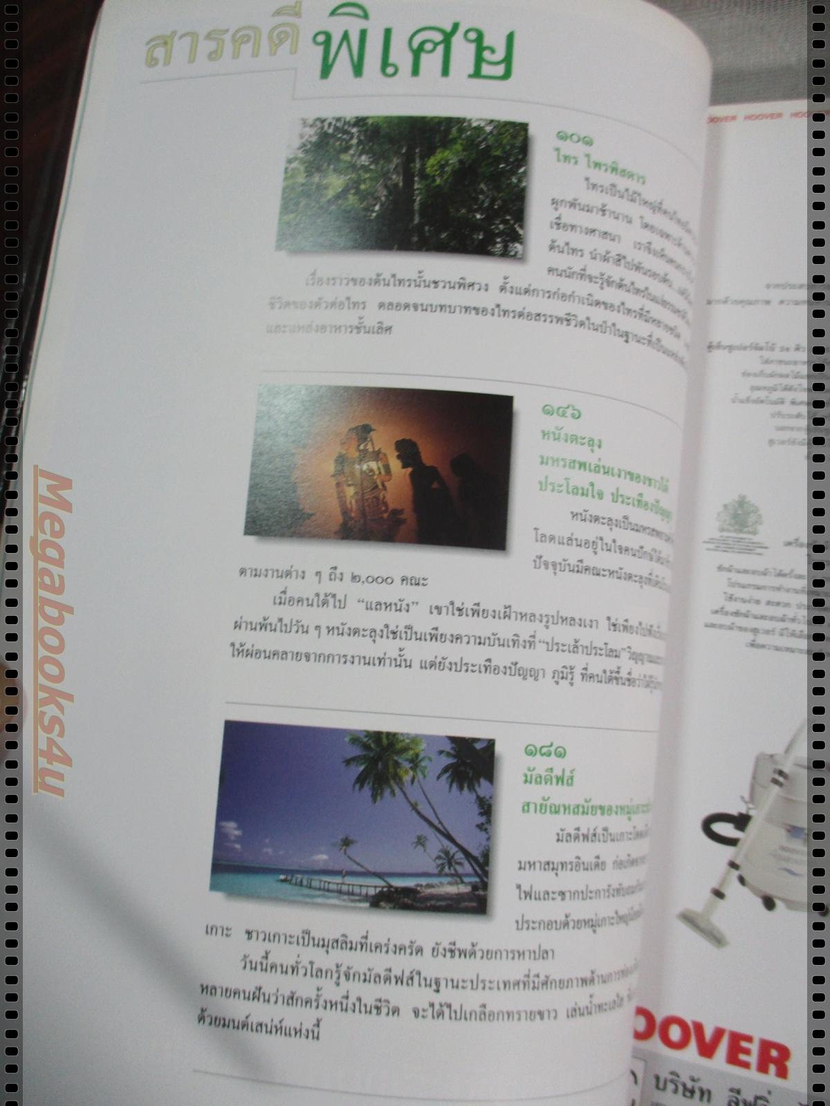 นิตยสารสารคดี ฉบับที่109 มีนาคม 2537 ไทร,มัลดีฟส์,หนังตะลุง,ตาก,