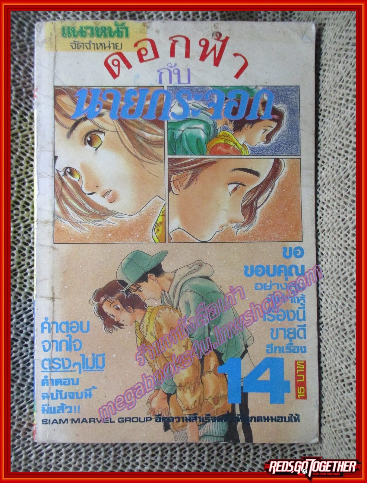 การ์ตูนบ้าน ดอกฟ้ากับนายกระจอก เล่ม14 สนพ.แนวหน้า (**เล่มจบ) สภาพปานกลาง