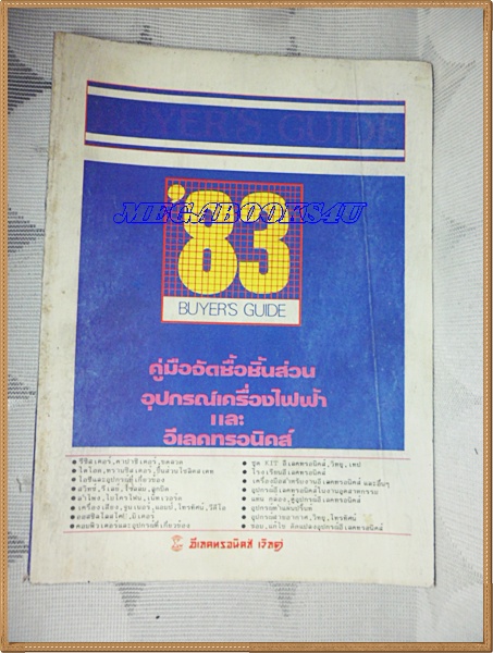BUYER'S GUIDE,คู่มือจัดซื้อชิ้นส่วนไฟฟ้า อิเลคทรอนิคส์, 1983