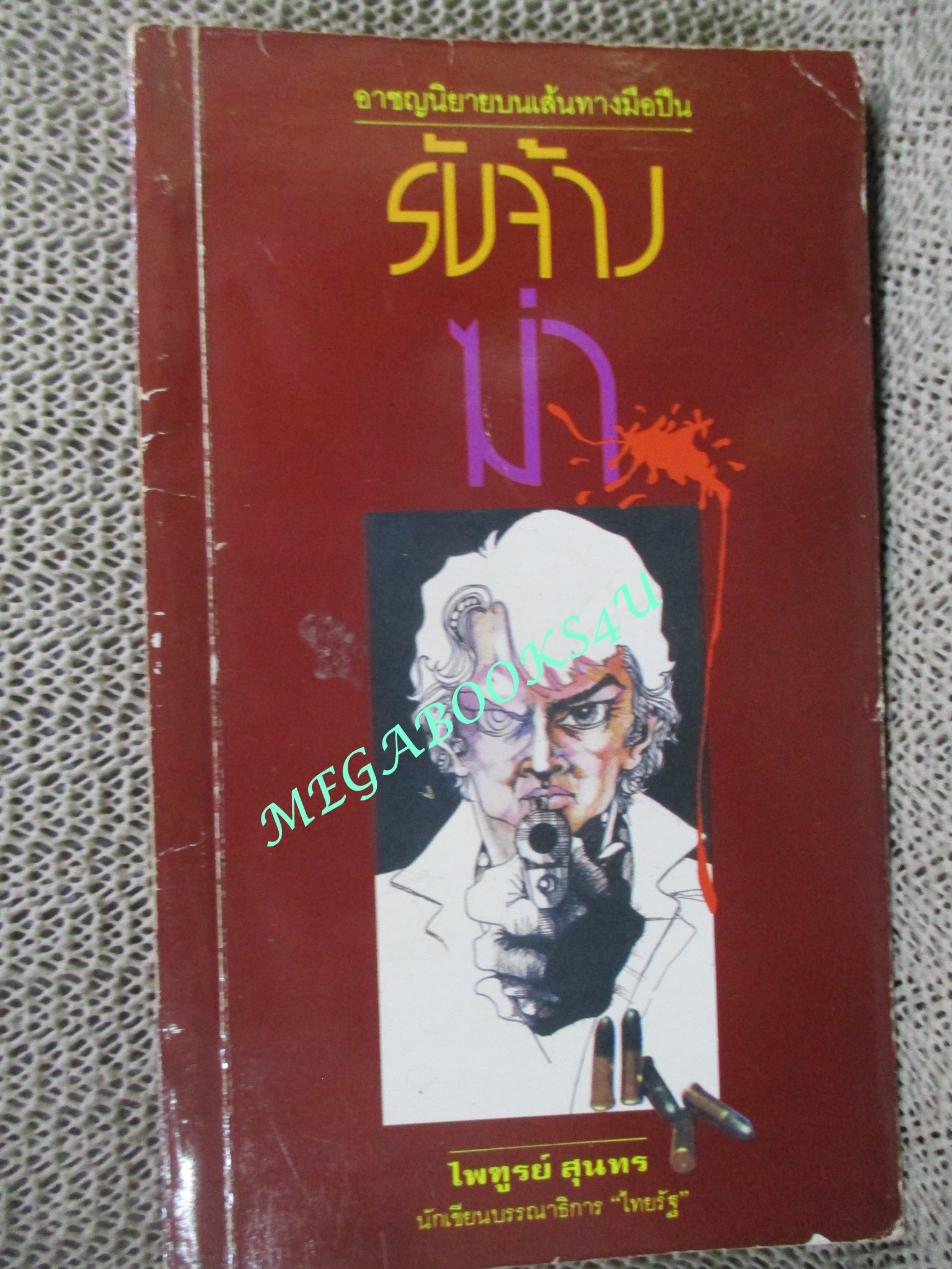 รับจ้างฆ่า / ไพฑูรย์ สุนทร /