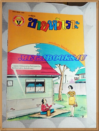 การ์ตูนขายหัวเราะเล่มใหญ่ ฉบับที่08 เมษายน 2535 ปักษ์หลังสนพ.บรรลือสาส์นสภาพดี