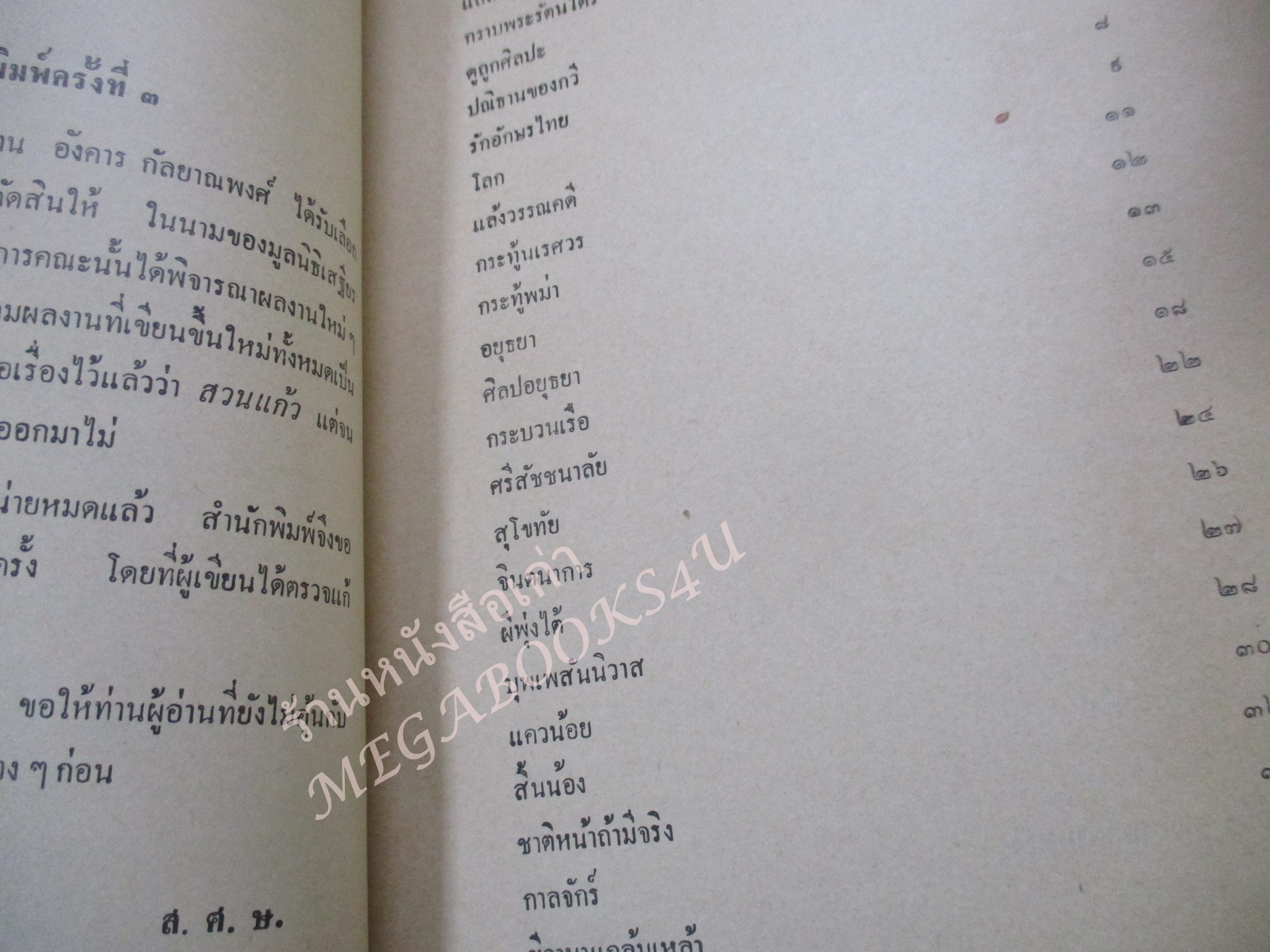 กวีนิพนธ์ โดย อังคาร กัลยาณพงศ์ / ด้านบนกระดาษปกหน้าซีด / หนังสือดีร้อยเล่มที่คนไทยควรอ่าน