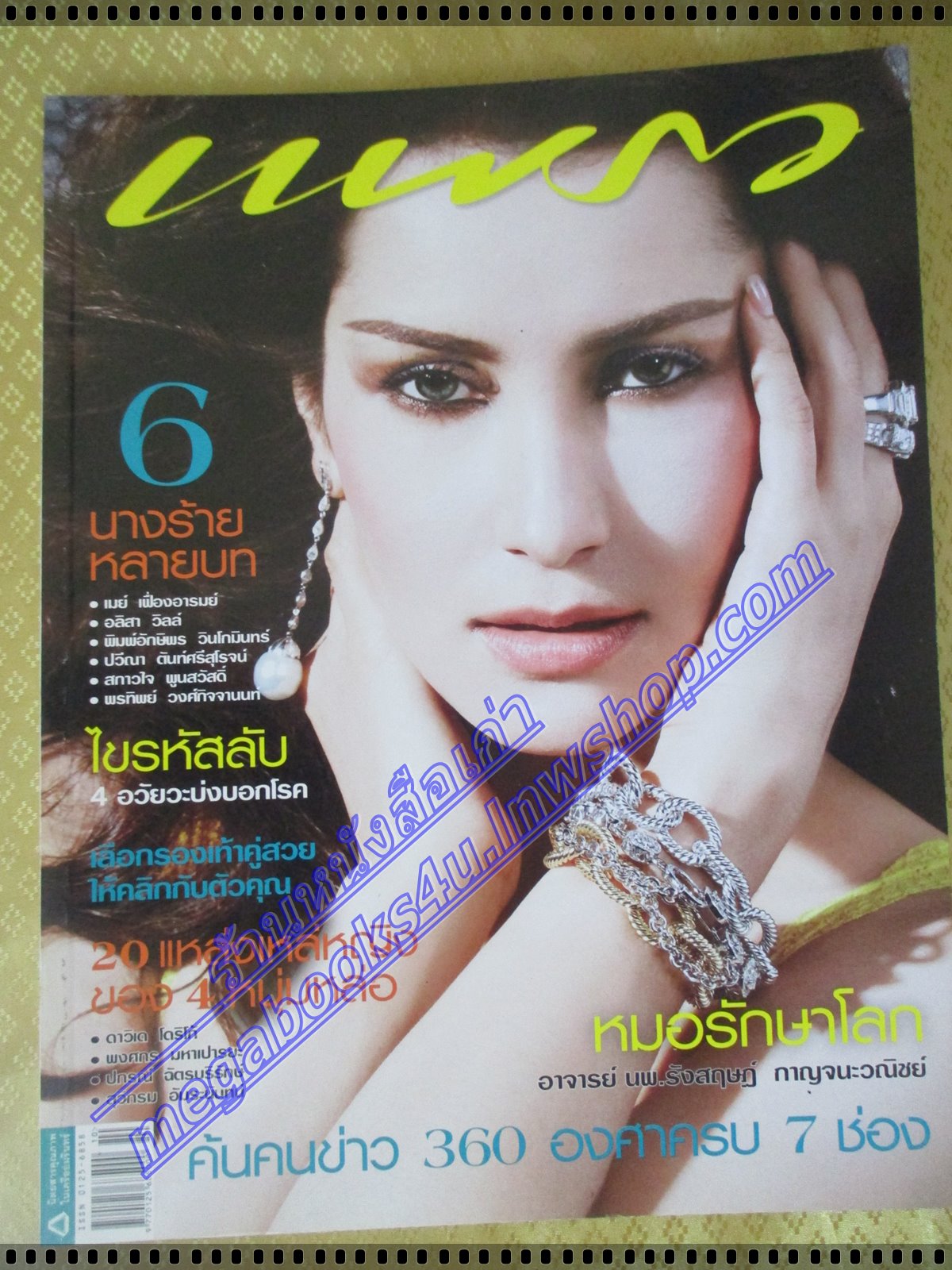 นิตยสารแพรว ฉบับที่714 ปี2552 ปก แอน ทองประสม