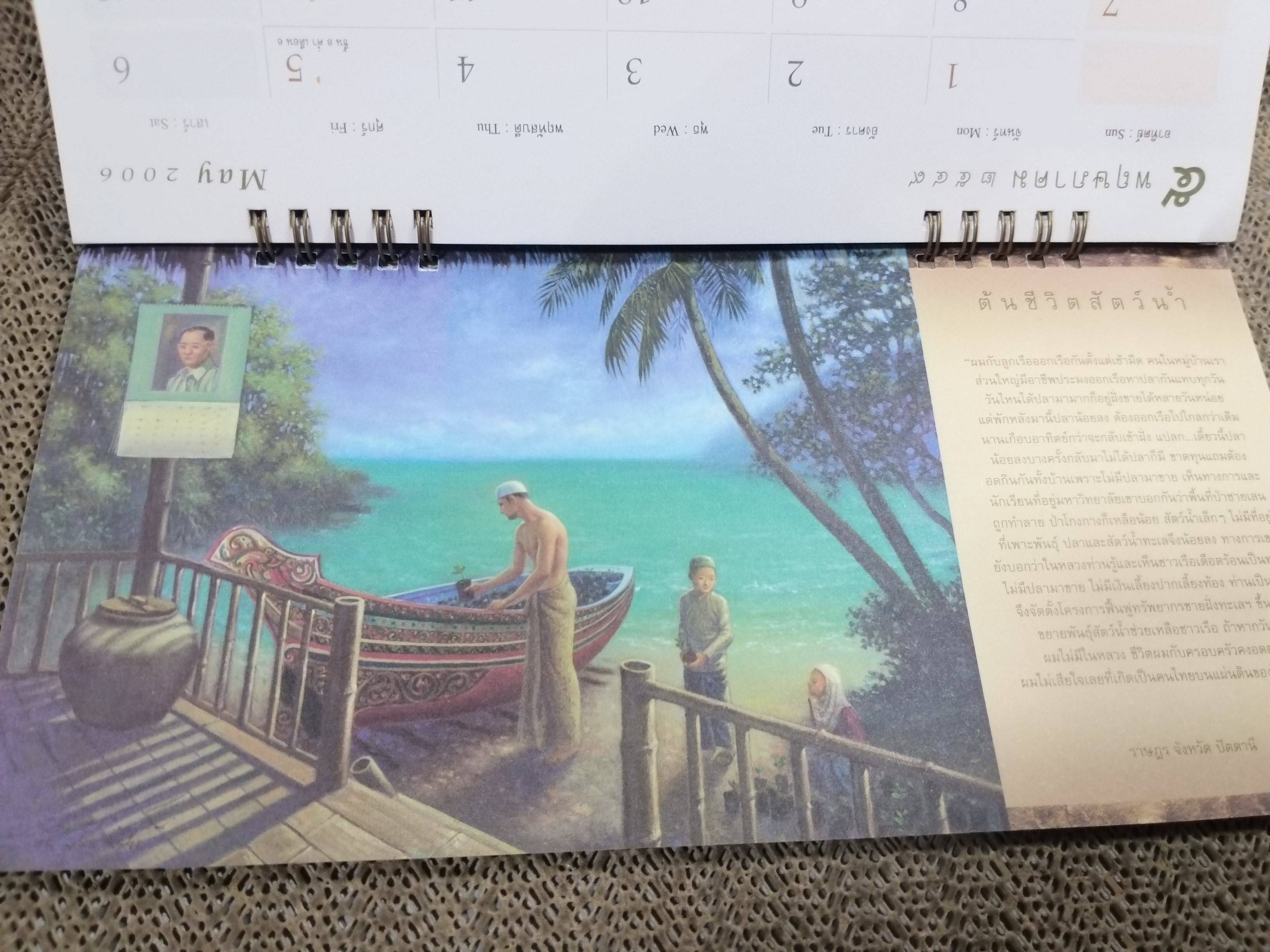 ปฏิทินตั้งโต๊ะ ปี2549 ชุด ร้อยรียงเรื่องราวนับล้านเรื่อง เบื้องพระยุคลบาท ของ TOT