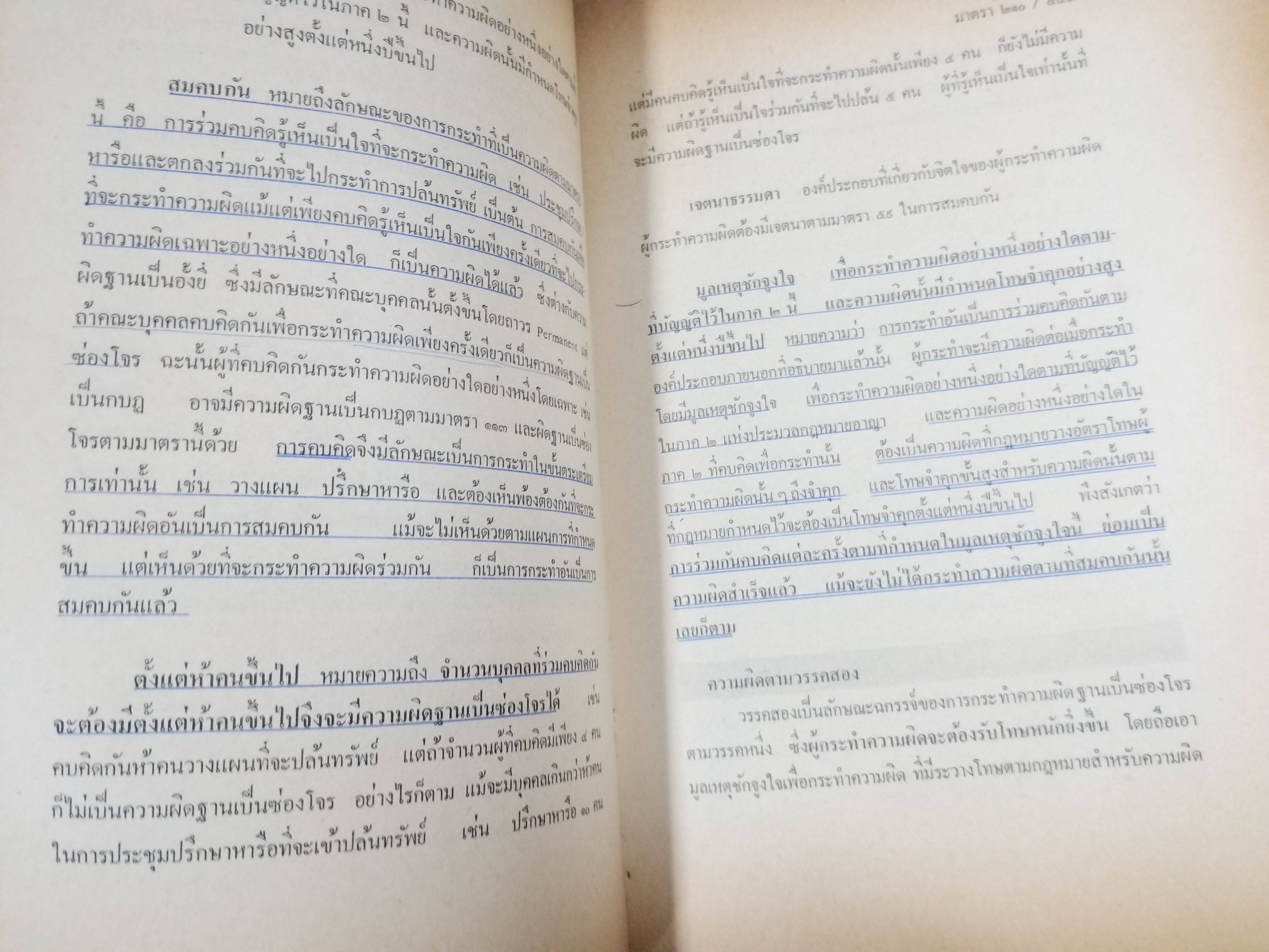หนังสือ คำอธิบาย กฎหมายอาญา เล่ม 3 (ภาคความผิด) / สมศักดิ์ สิงหพันธ์