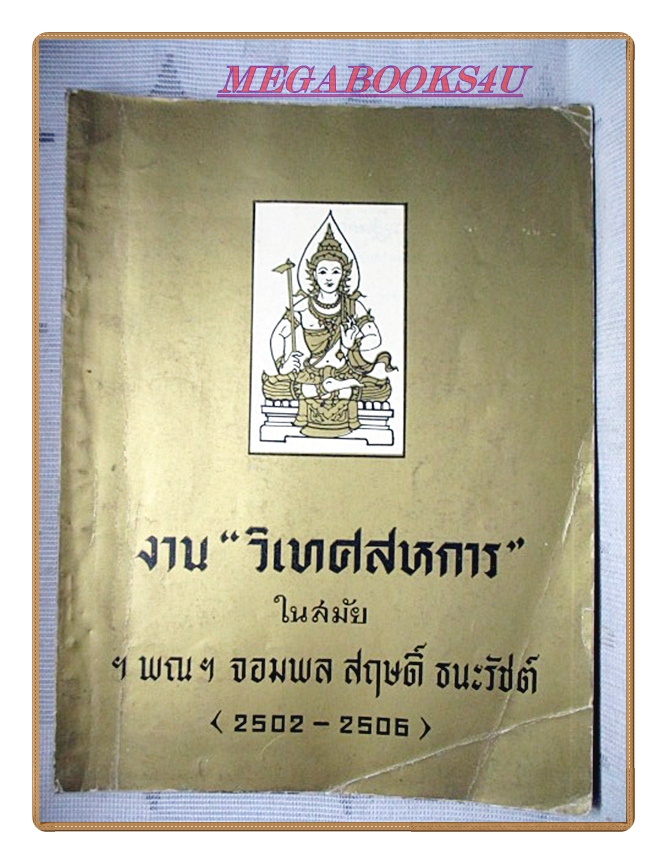 งานวิเทศสหการ อนุสรณ์ในงานพระราชทานเพลิงศพ ฯ ฯพณฯ จอมพล สฤษดิ์ ธนะรัชต์