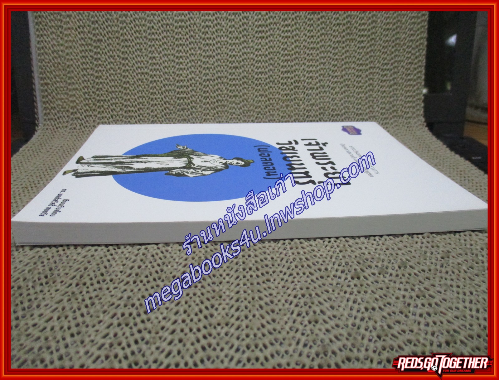 เจ้าพระยาวิชเยนทร์ (ฟอลคอน) ผู้เขียน ดร.พงศ์สวัสดิ์ ชยธวัช ชาวตะวันตกคนแรกที่รับราชการ (อัครมหาเสนาบดี) สมัยกรุงศรีอยุธยา (หนังสือใหม่) (สภาพ 95%)